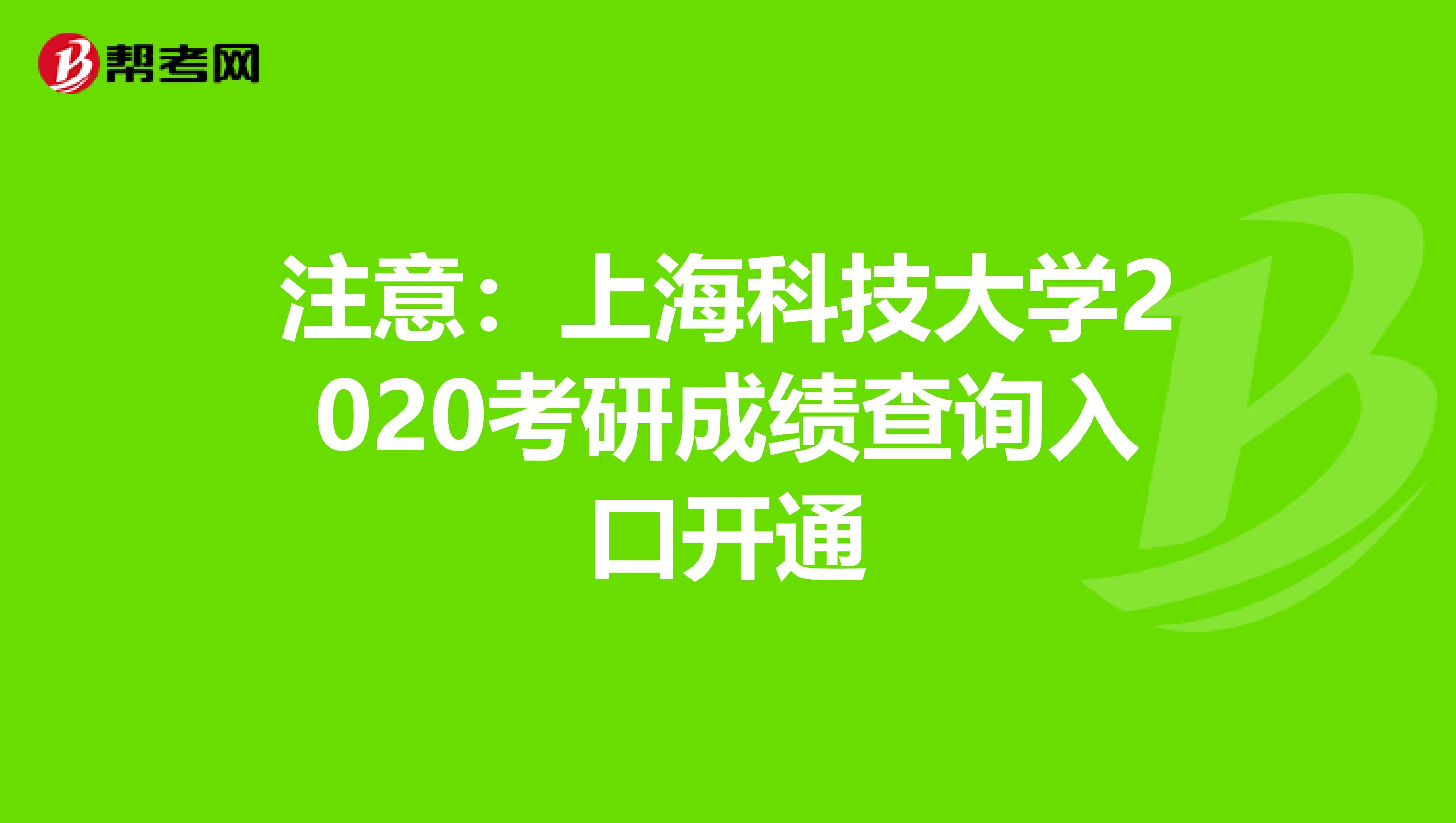 注意：上海科技大学2020考研成绩查询入口开通