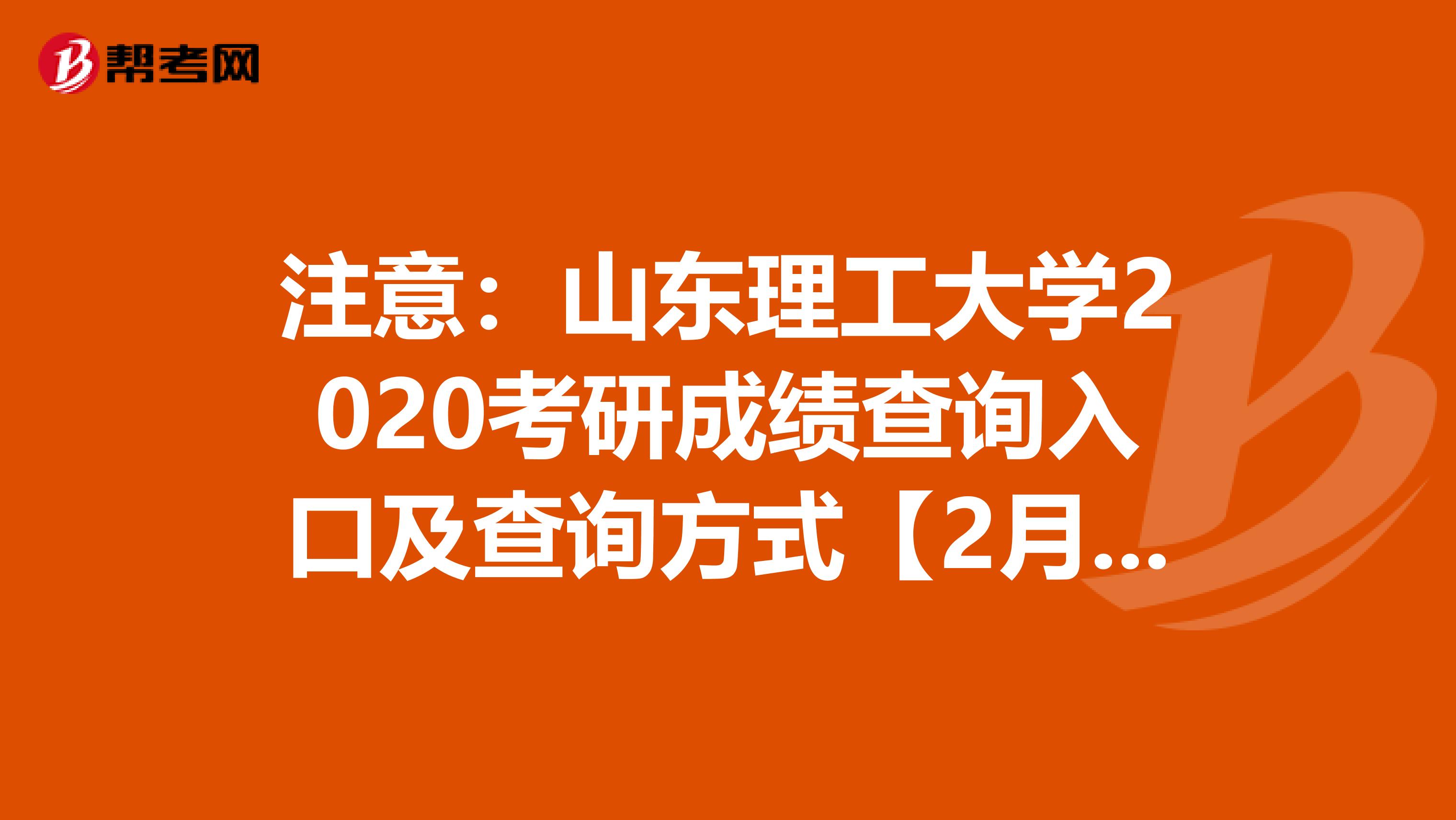 注意：山东理工大学2020考研成绩查询入口及查询方式【2月20日开通】
