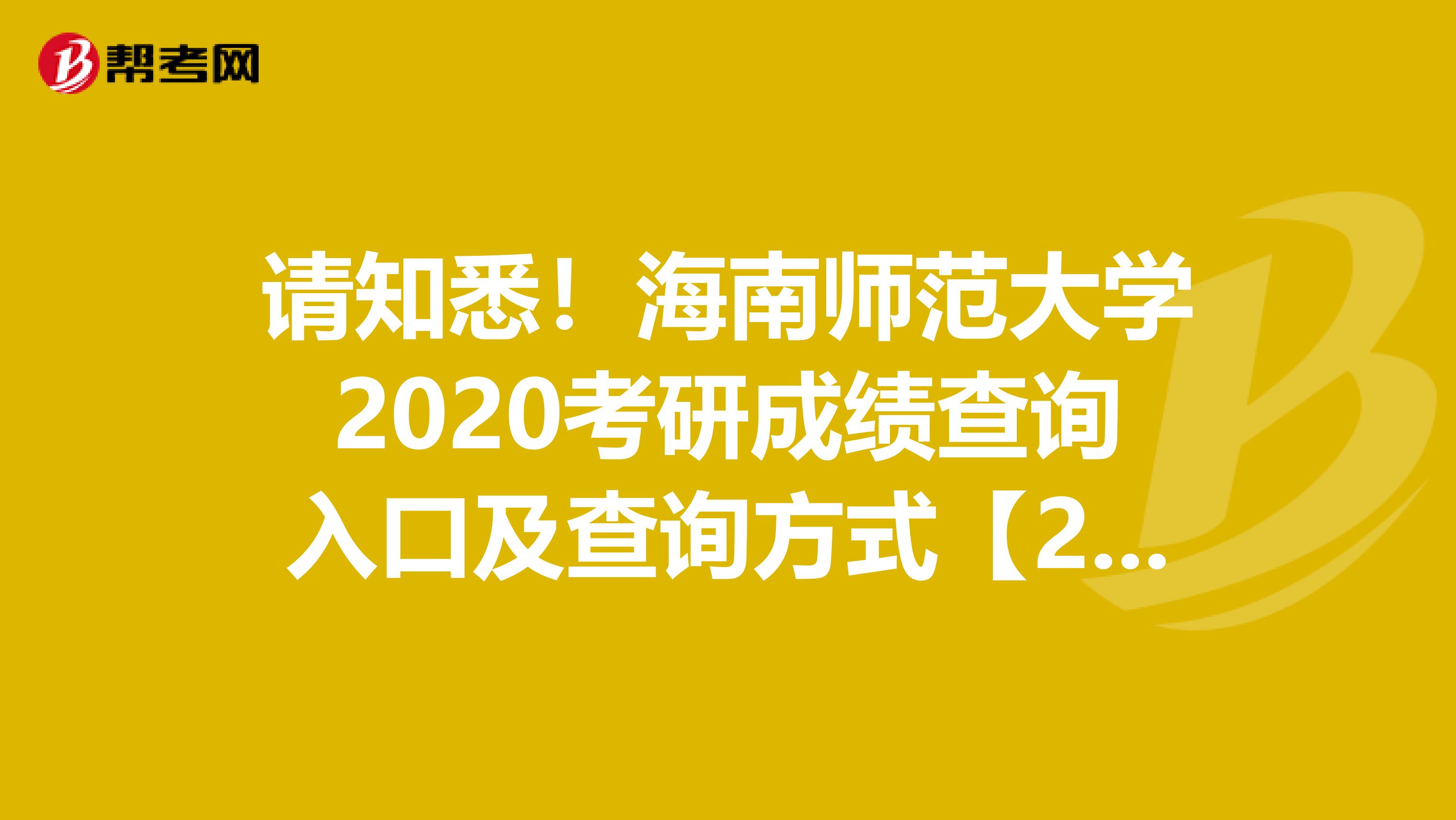 请知悉！海南师范大学2020考研成绩查询入口及查询方式【2月20日后开通】