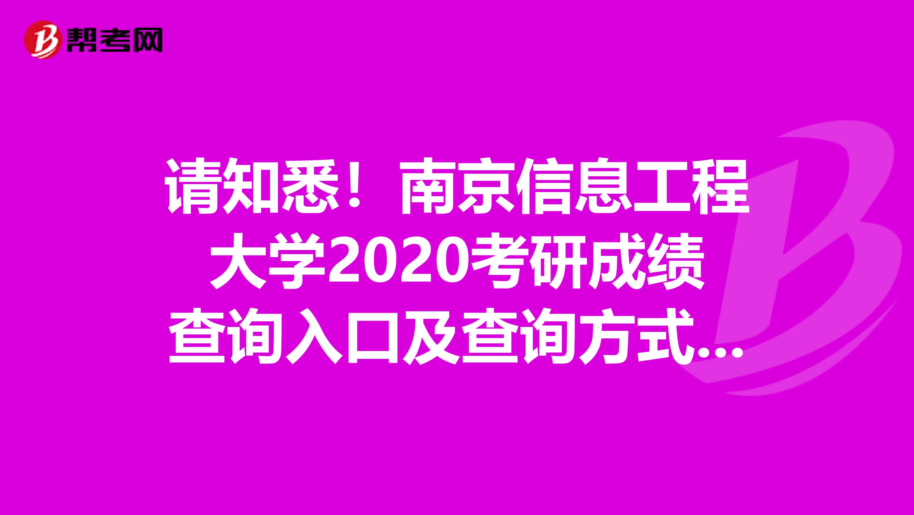 请知悉！南京信息工程大学2020考研成绩查询入口及查询方式【2月20日下午3：00开通】