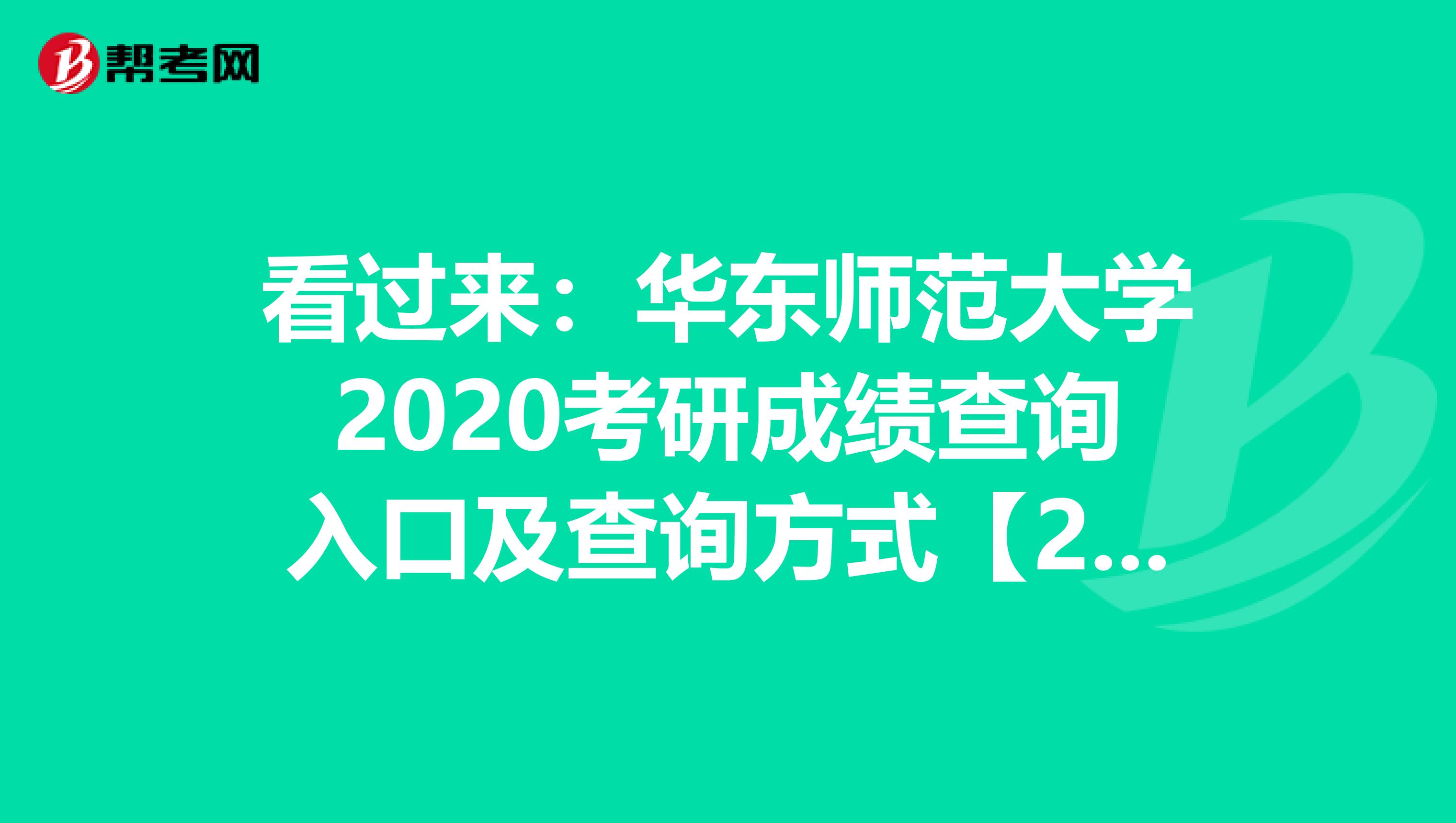 看过来：华东师范大学2020考研成绩查询入口及查询方式【2月20日12时】