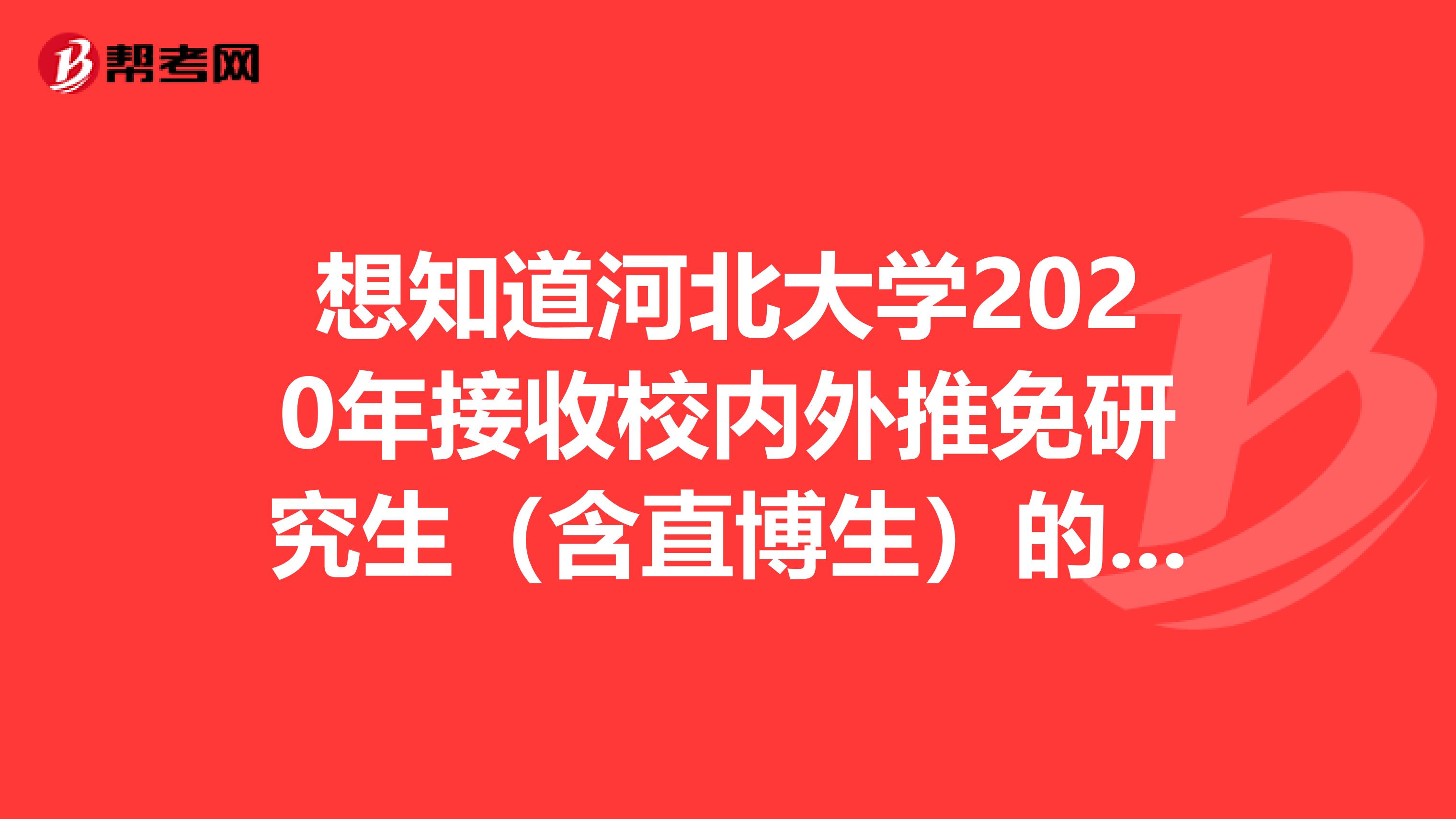 想知道河北大学2020年接收校内外推免研究生（含直博生）的学费及奖助政策吗？