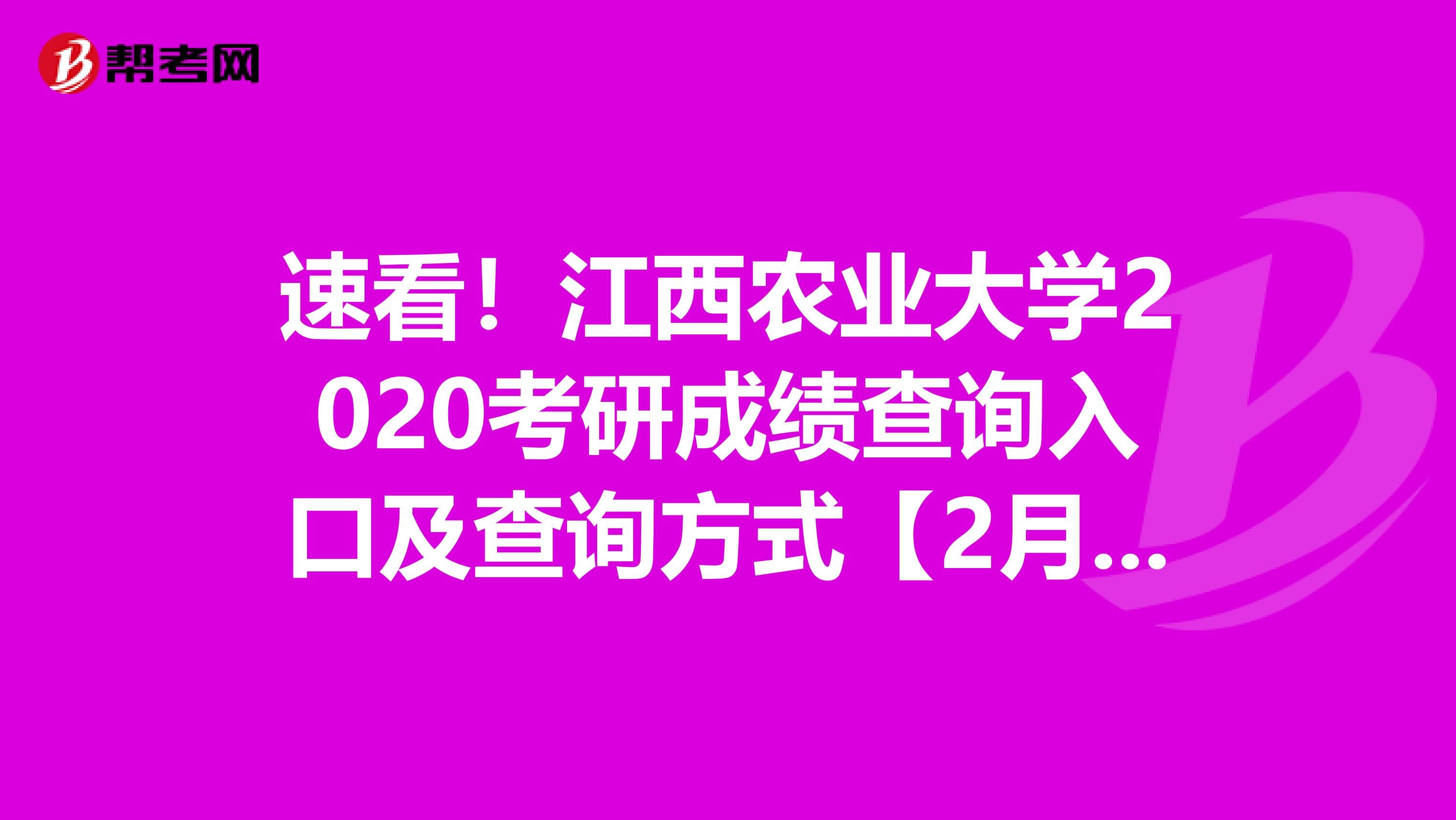 速看！江西农业大学2020考研成绩查询入口及查询方式【2月20日后开通】