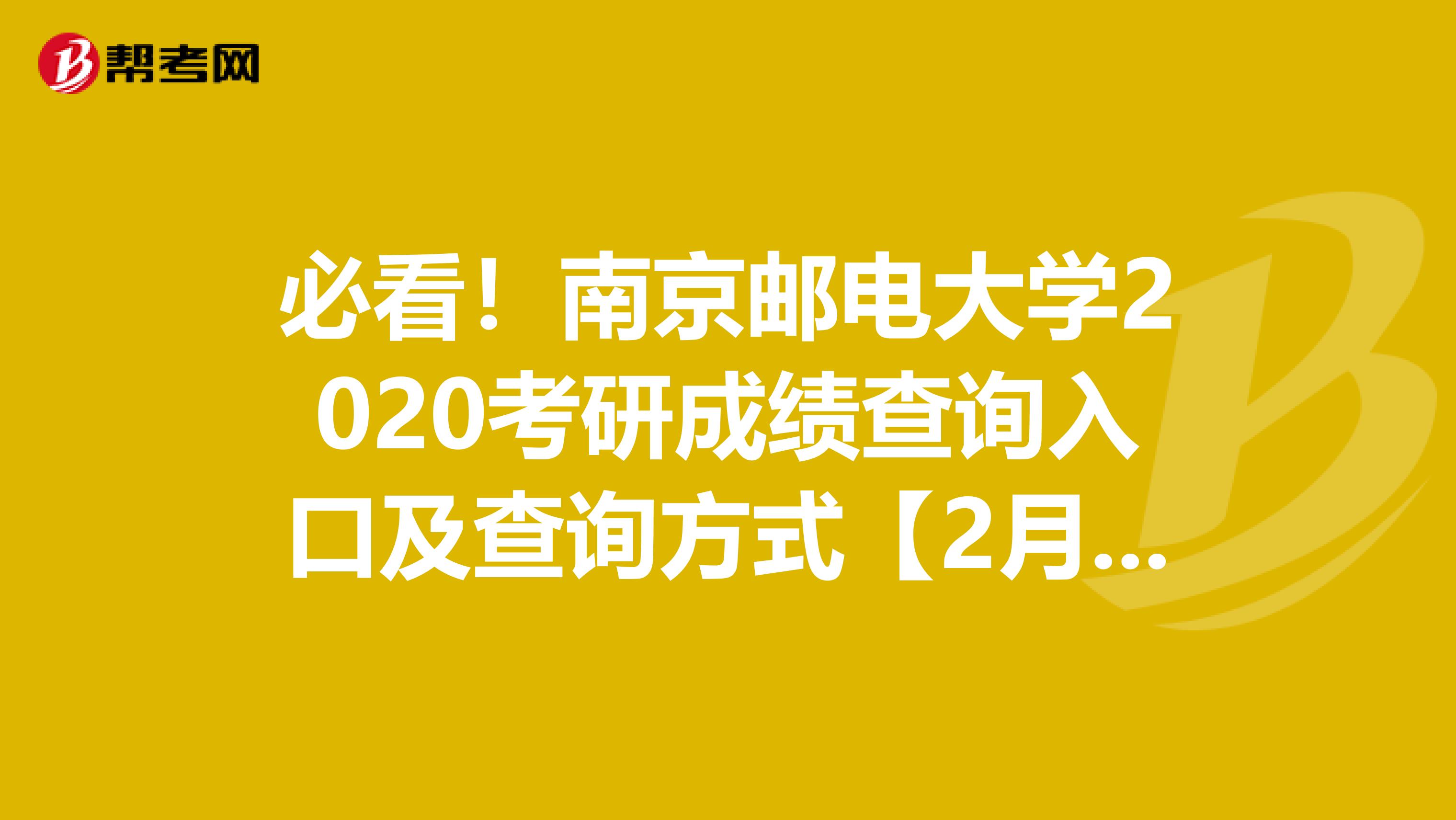 必看！南京邮电大学2020考研成绩查询入口及查询方式【2月20日下午3：00开通】