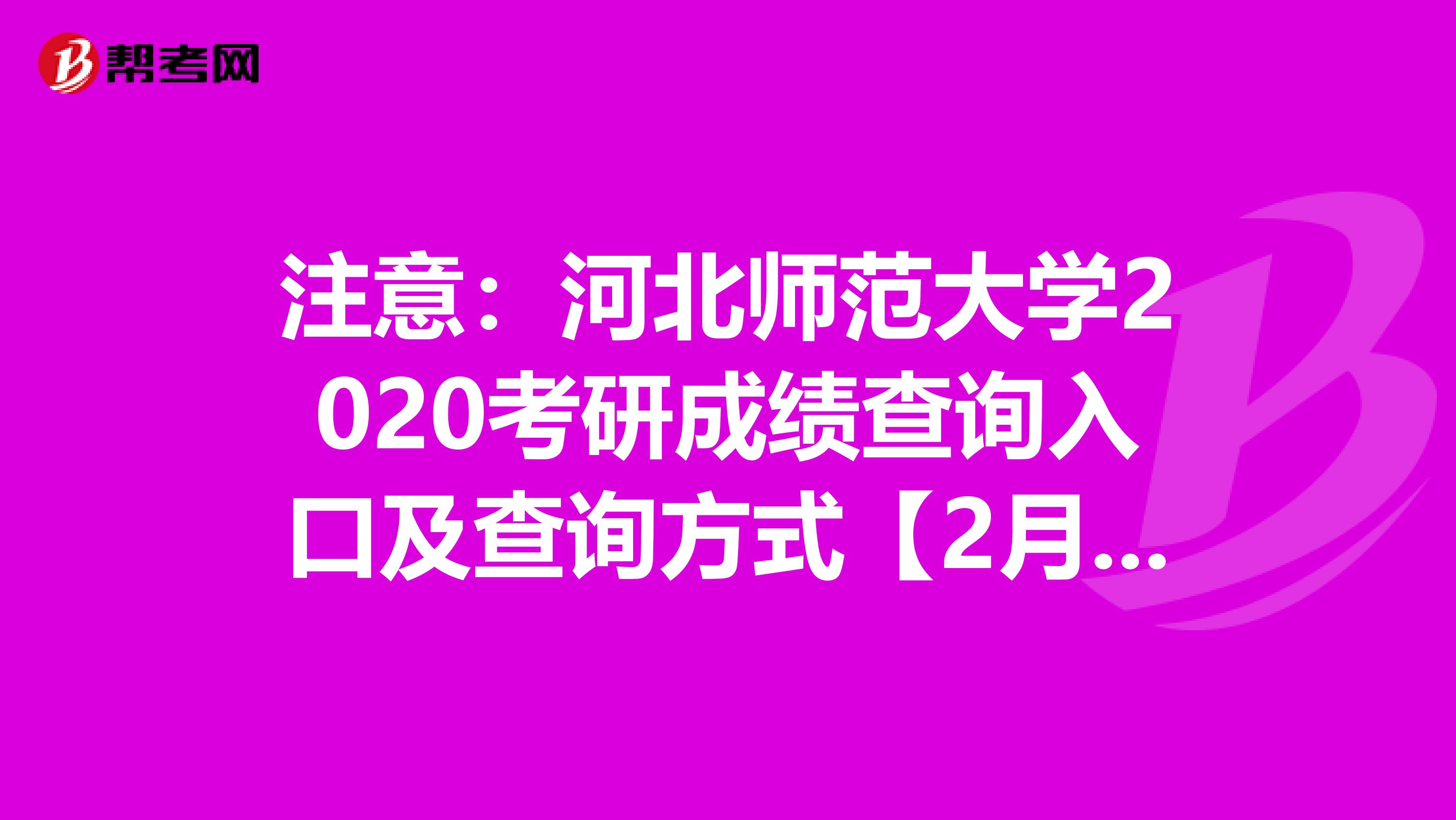 注意：河北师范大学2020考研成绩查询入口及查询方式【2月20日后开通】