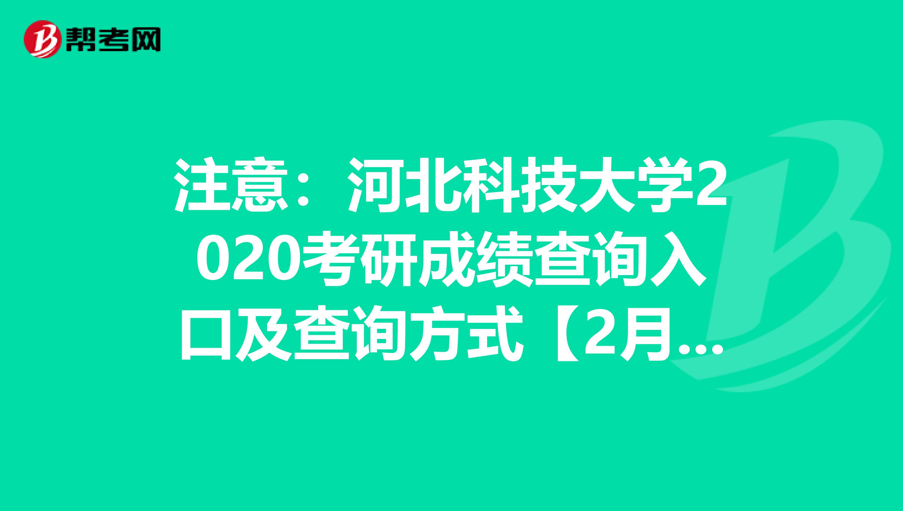 注意：河北科技大学2020考研成绩查询入口及查询方式【2月20日后开通】