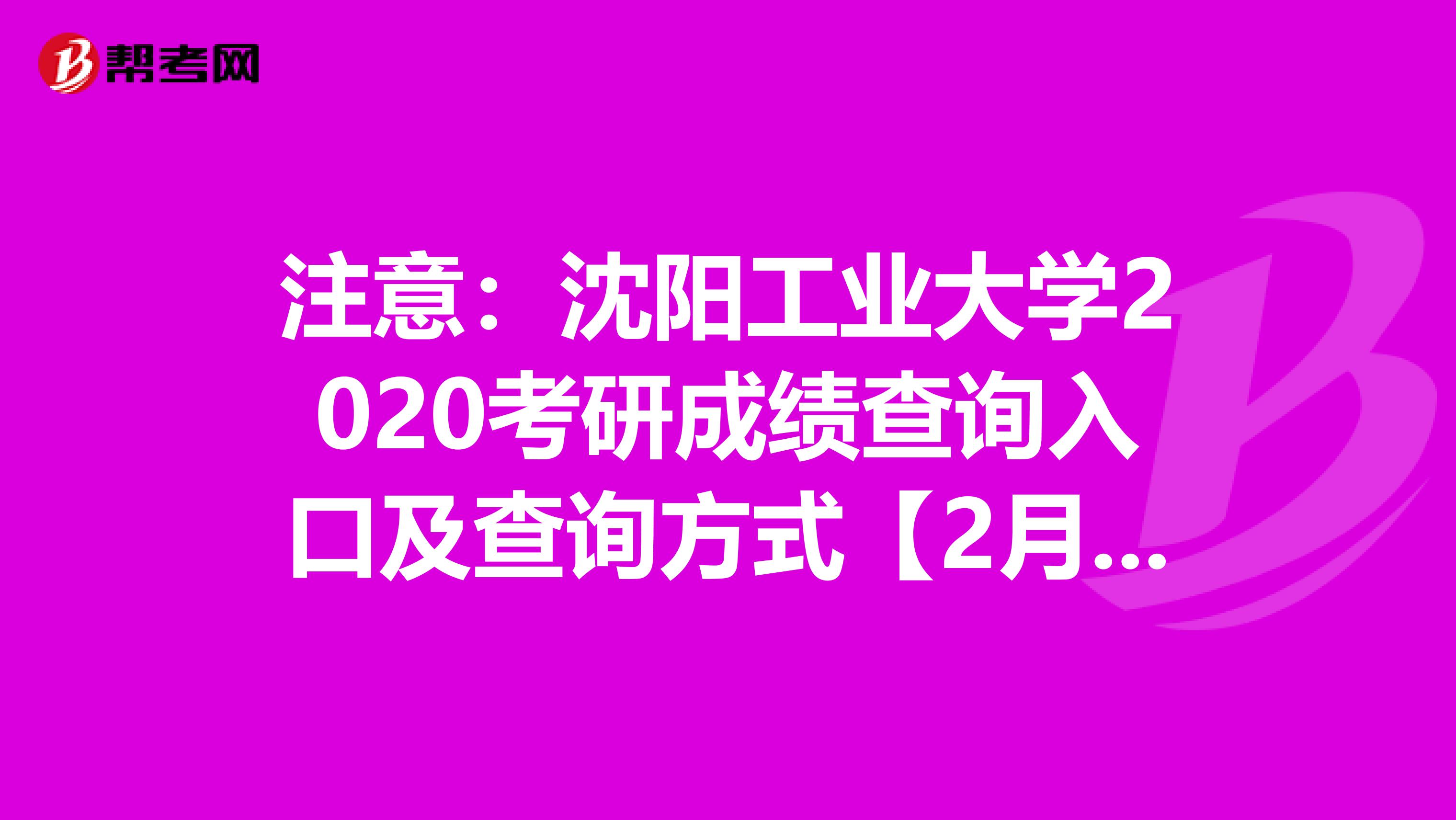 注意：沈阳工业大学2020考研成绩查询入口及查询方式【2月10日14:00开通】