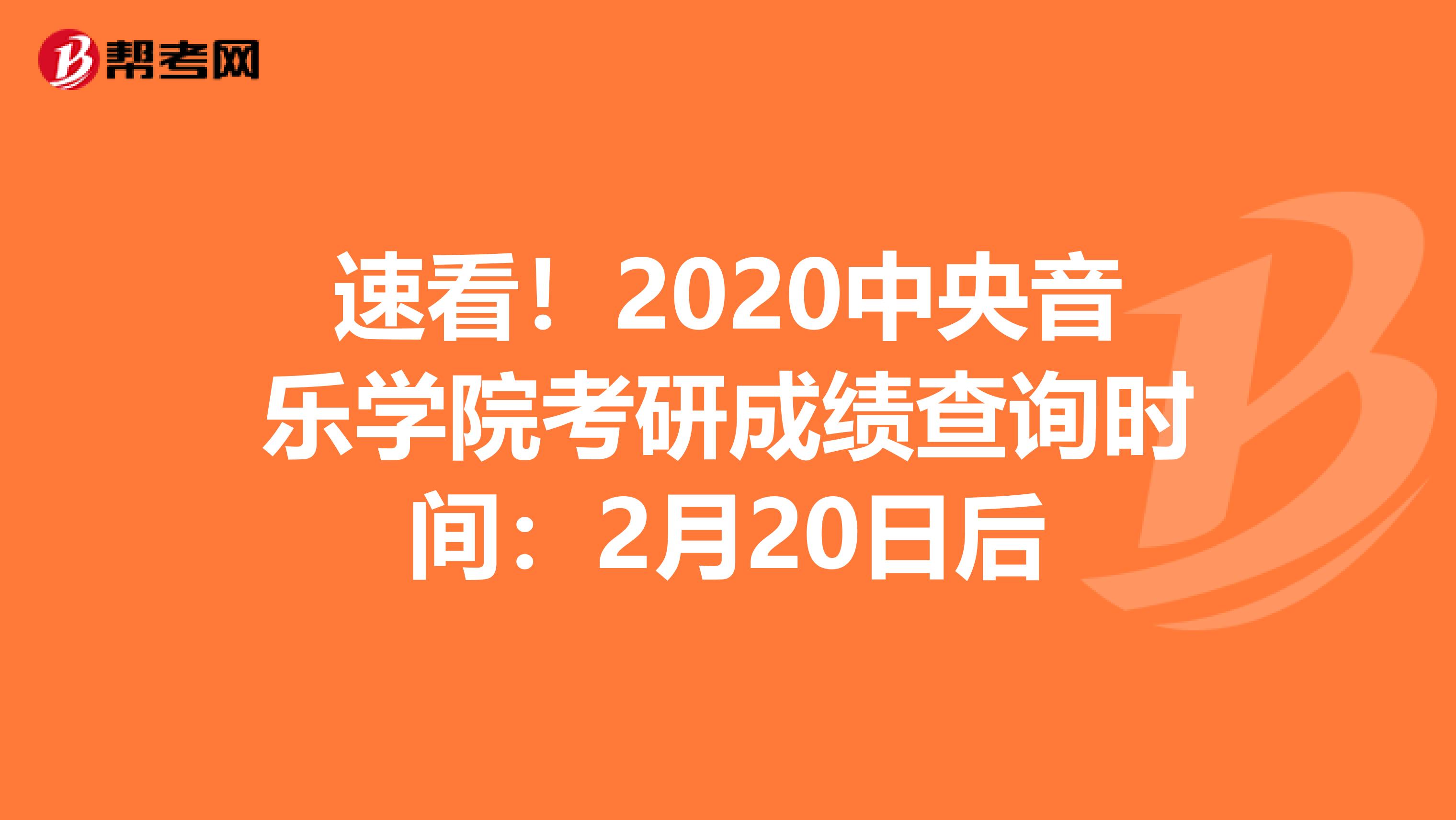 速看！2020中央音乐学院考研成绩查询时间：2月20日后