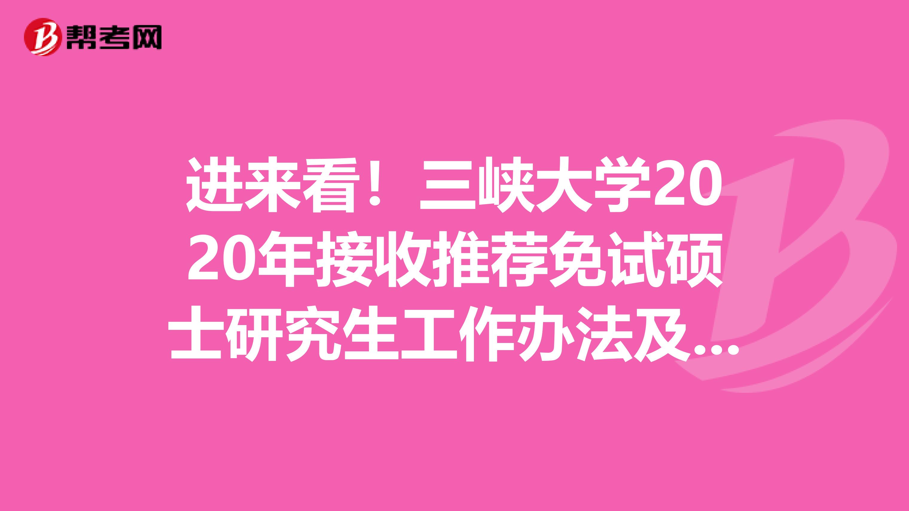 进来看！三峡大学2020年接收推荐免试硕士研究生工作办法及其他说明