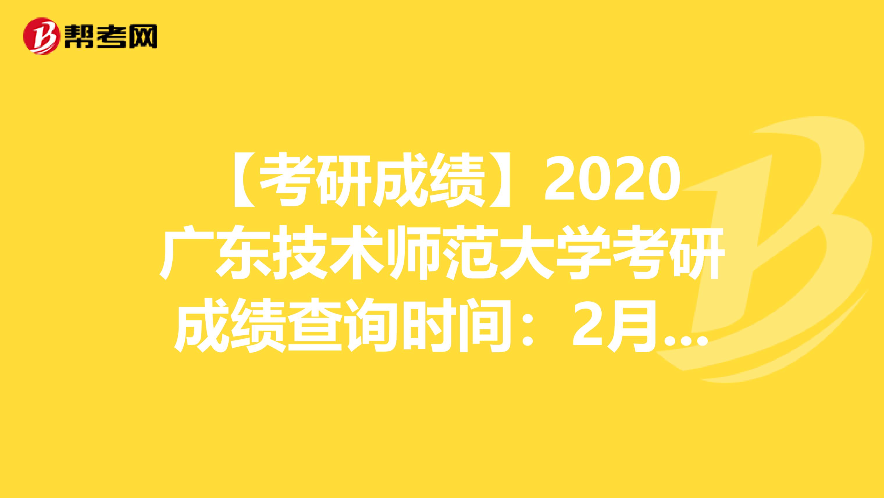 【考研成绩】2020广东技术师范大学考研成绩查询时间：2月20日17:00，了解一下