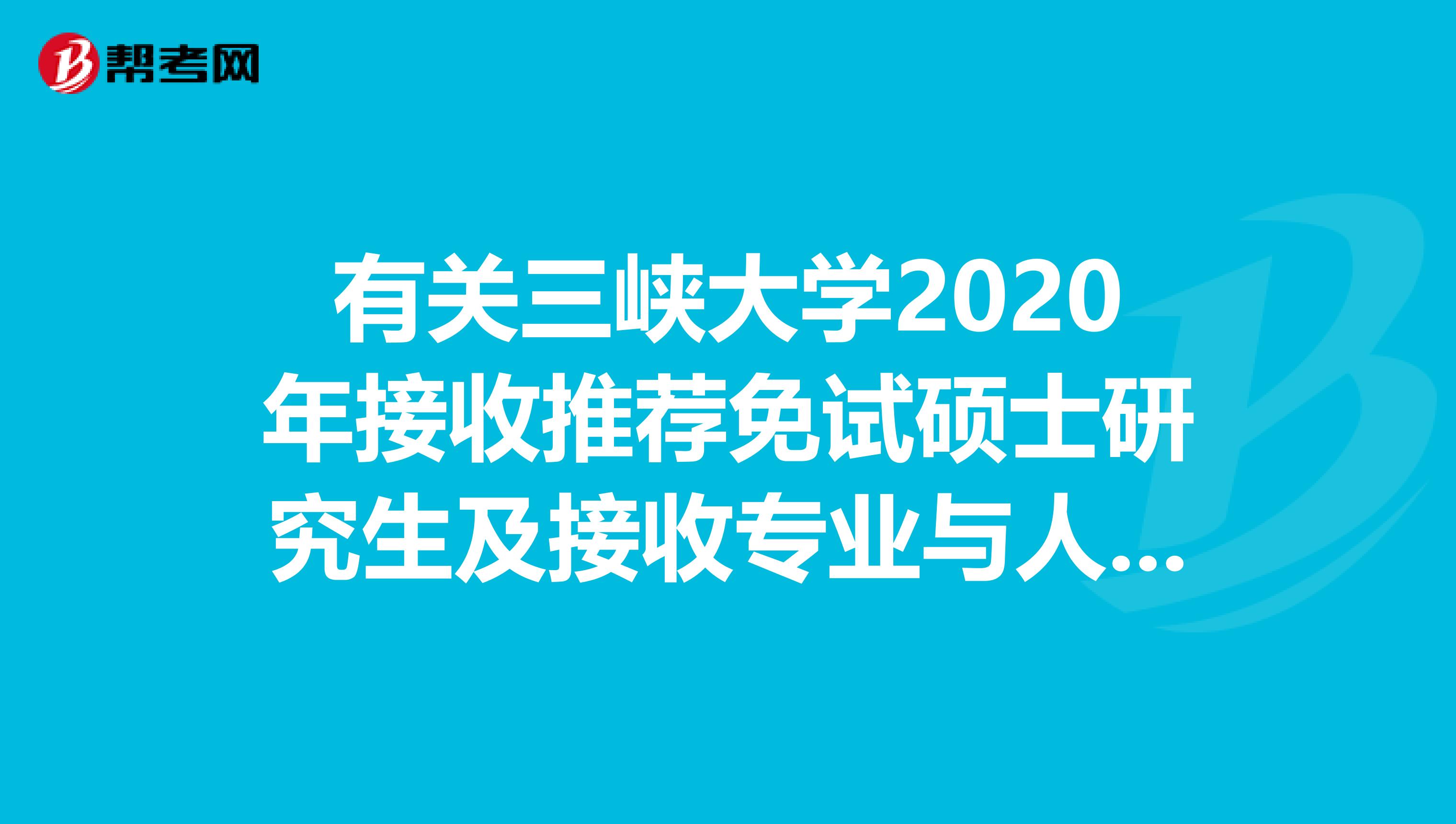 有关三峡大学2020年接收推荐免试硕士研究生及接收专业与人数！