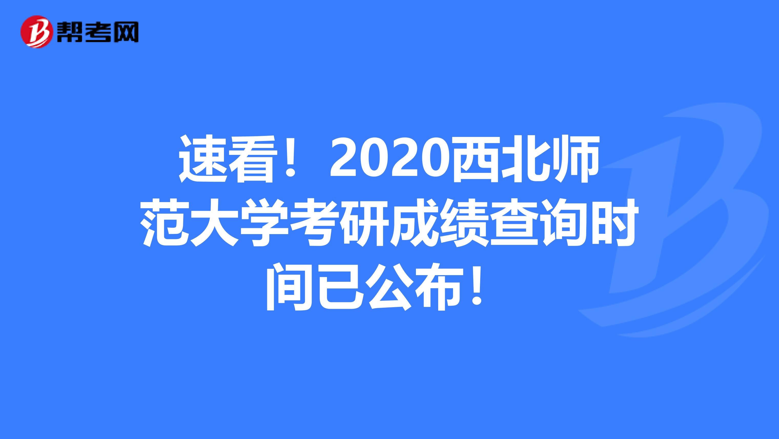 速看！2020西北师范大学考研成绩查询时间已公布！