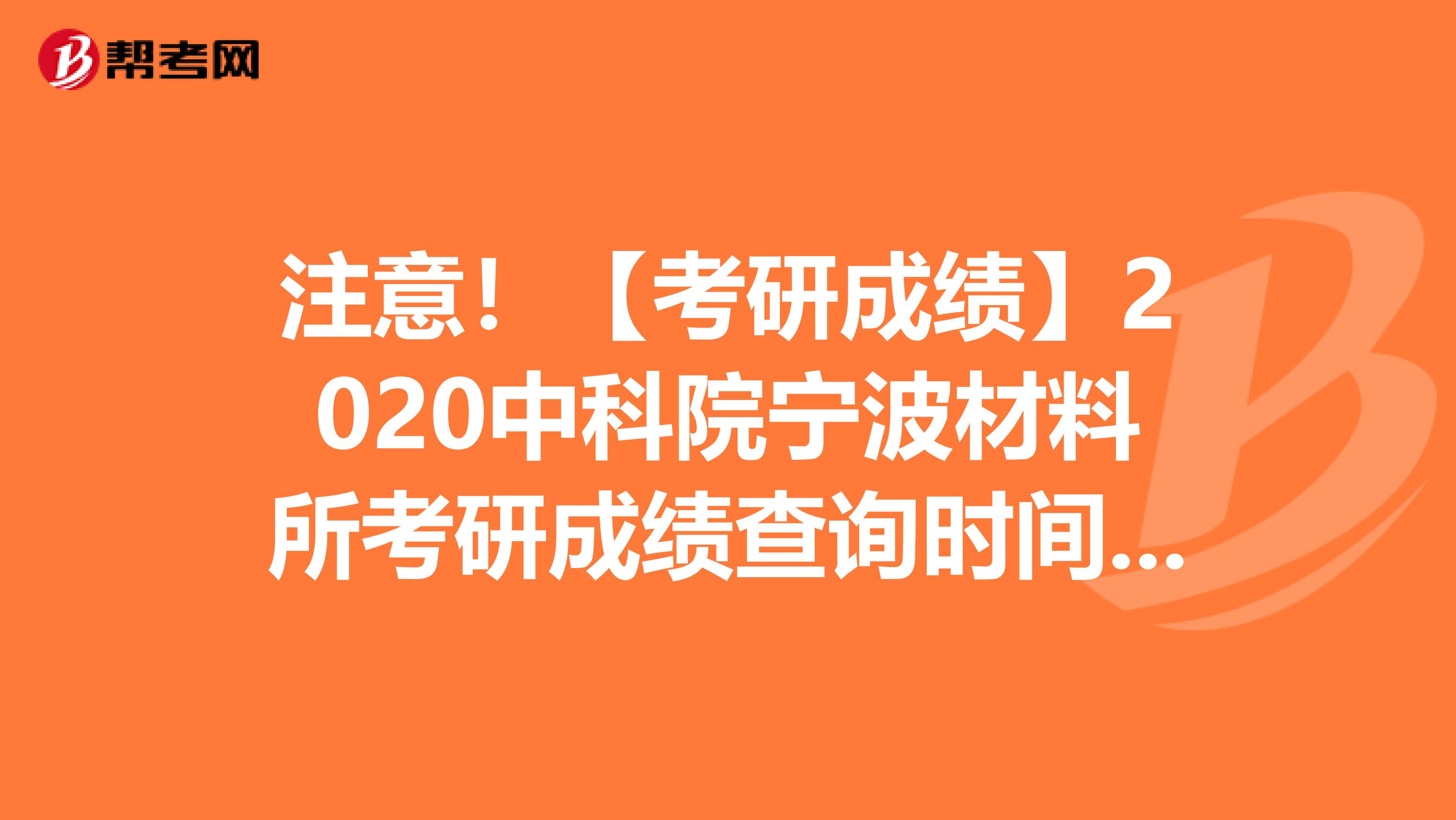 注意！【考研成绩】2020中科院宁波材料所考研成绩查询时间：2月20日后