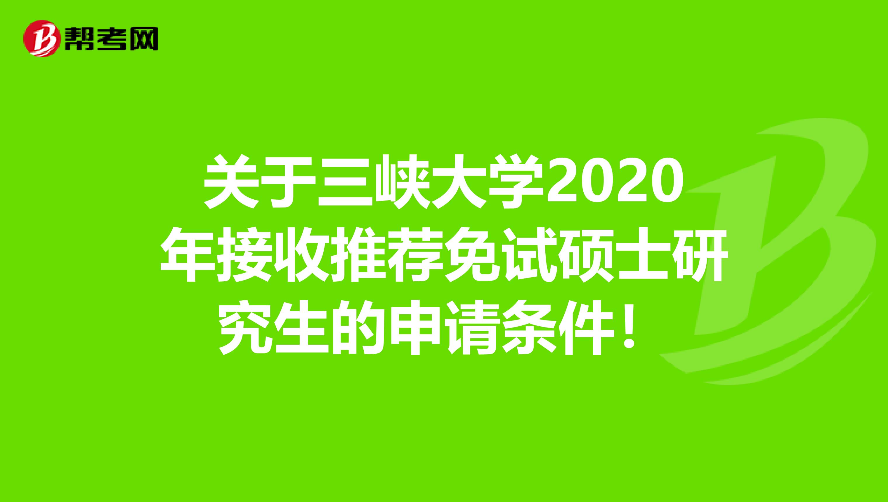 关于三峡大学2020年接收推荐免试硕士研究生的申请条件！