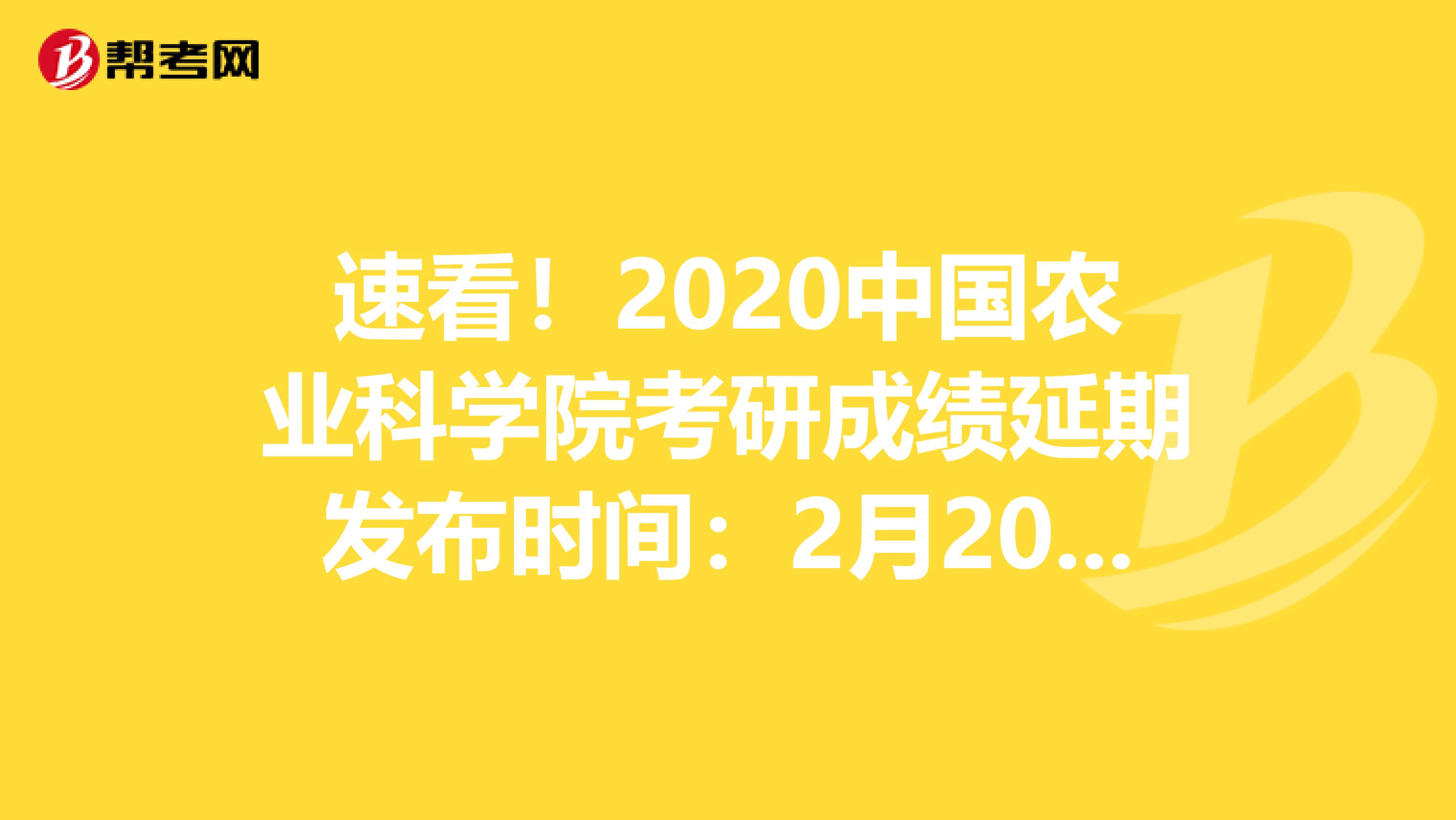 速看！2020中国农业科学院考研成绩延期发布时间：2月20日16:00