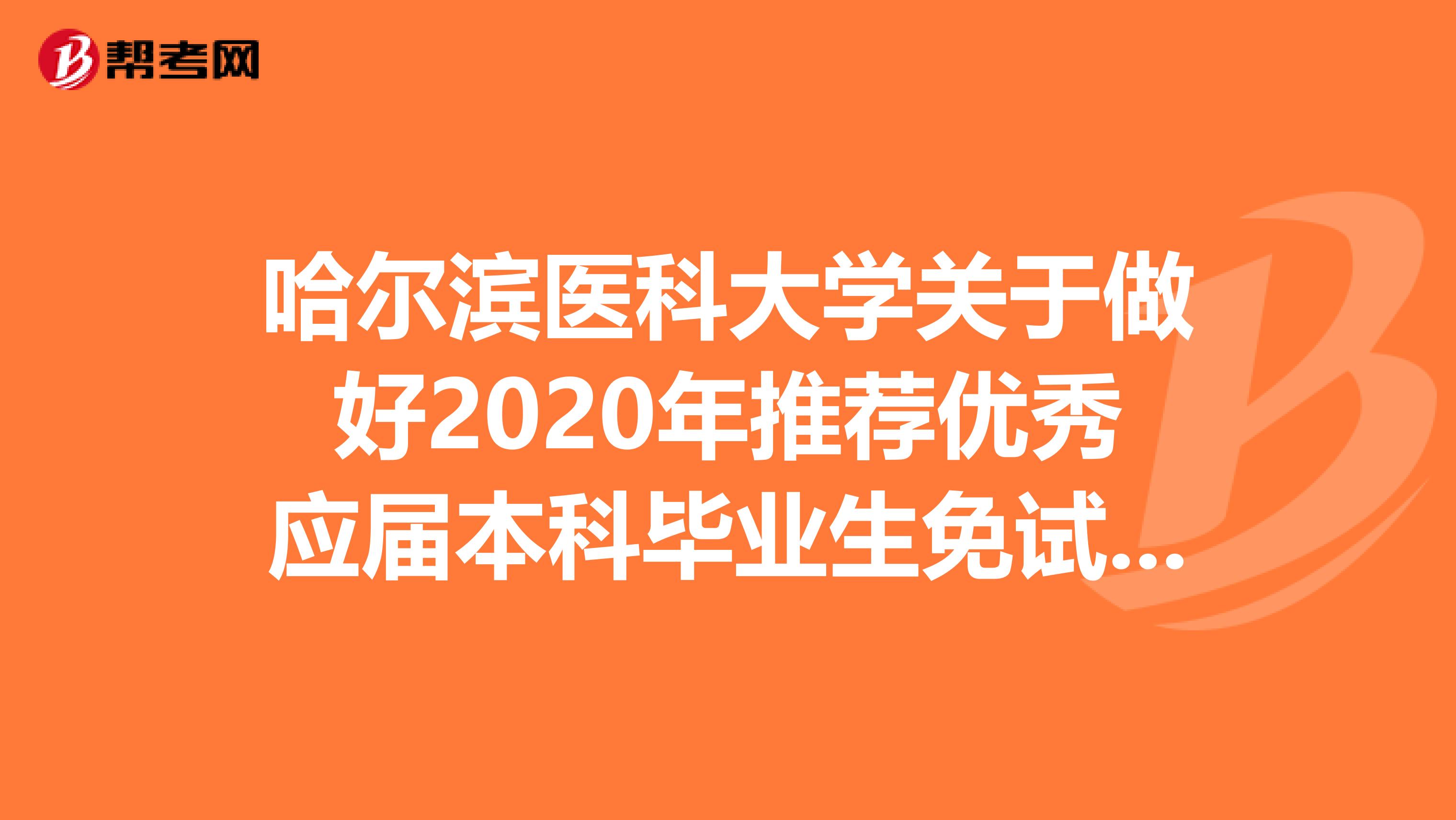 哈尔滨医科大学关于做好2020年推荐优秀应届本科毕业生免试攻读硕士学位研究生工作及招生咨询的通知！