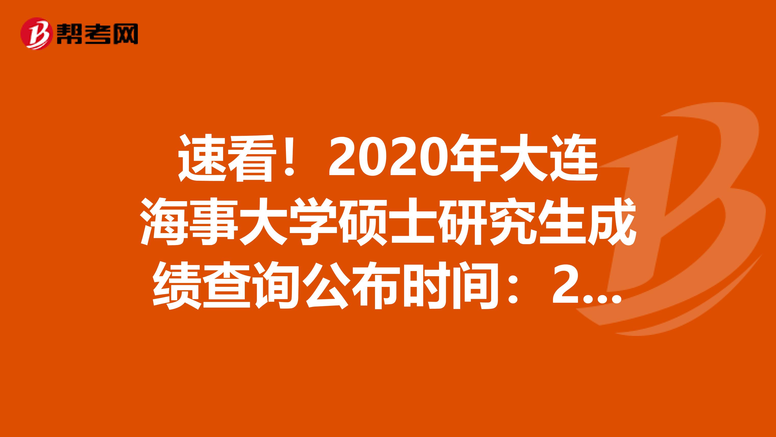 速看！2020年大连海事大学硕士研究生成绩查询公布时间：2月10日18:00