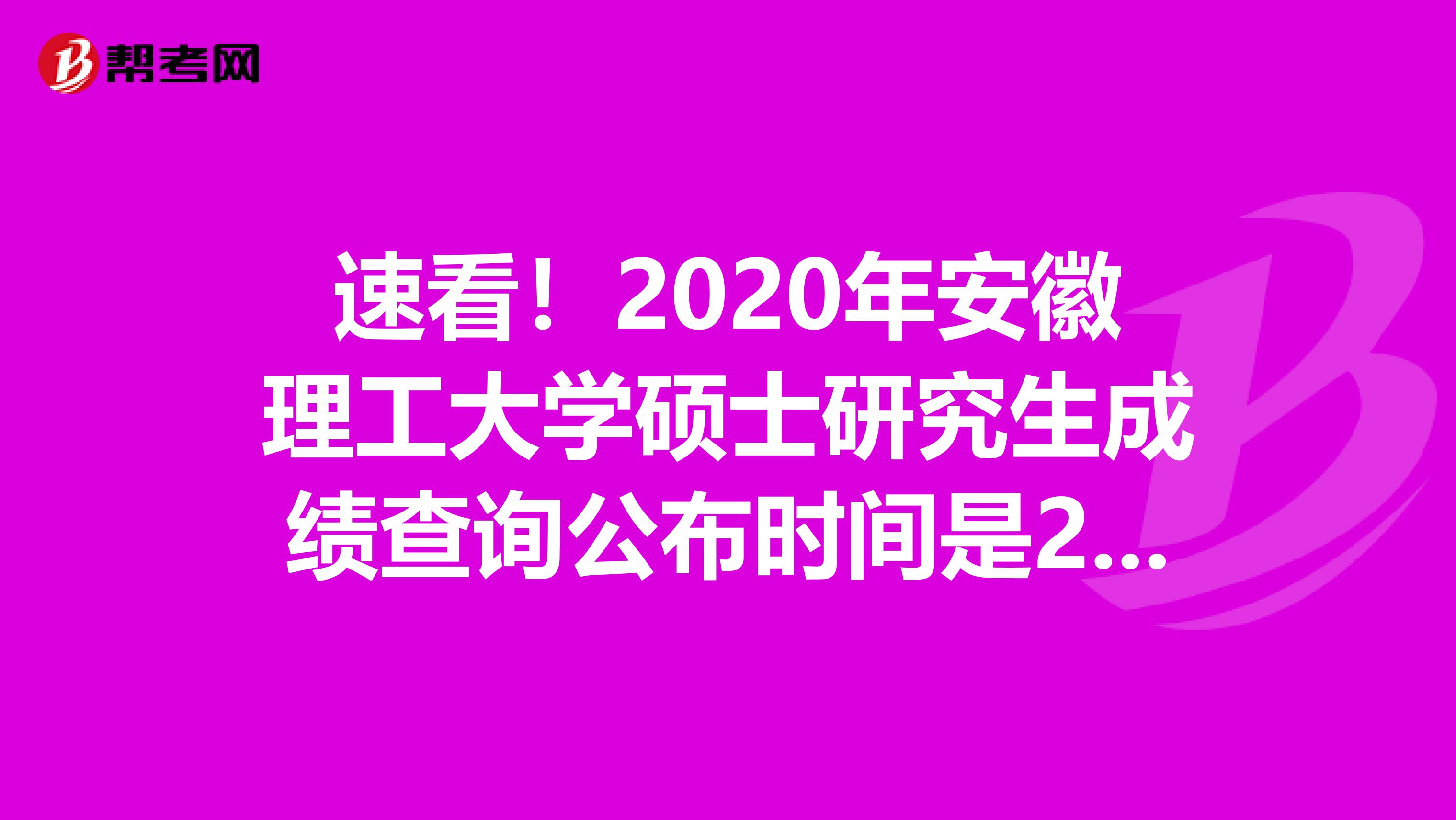 速看！2020年安徽理工大学硕士研究生成绩查询公布时间是2月11日