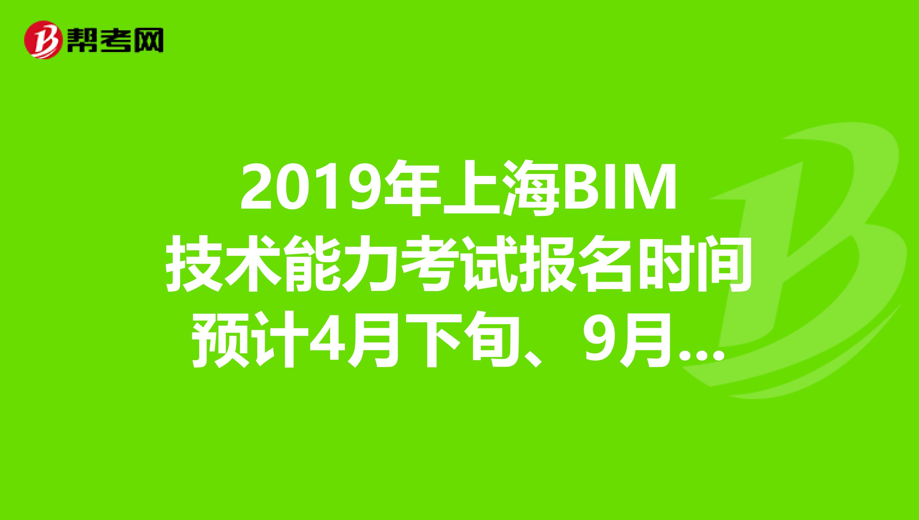 2019年上海BIM技术能力考试报名时间预计4月下旬、9月下旬