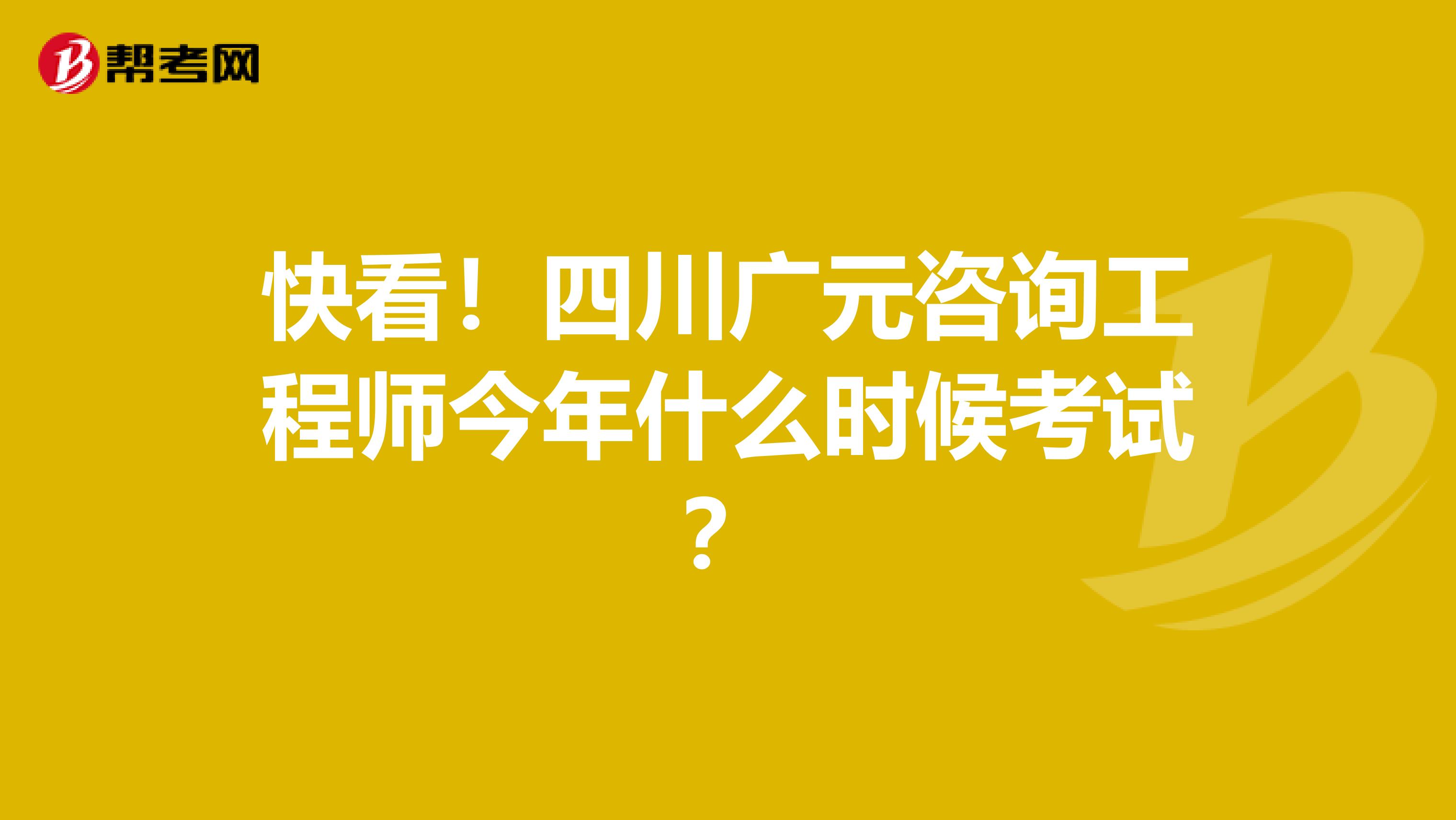 快看！四川广元咨询工程师今年什么时候考试？