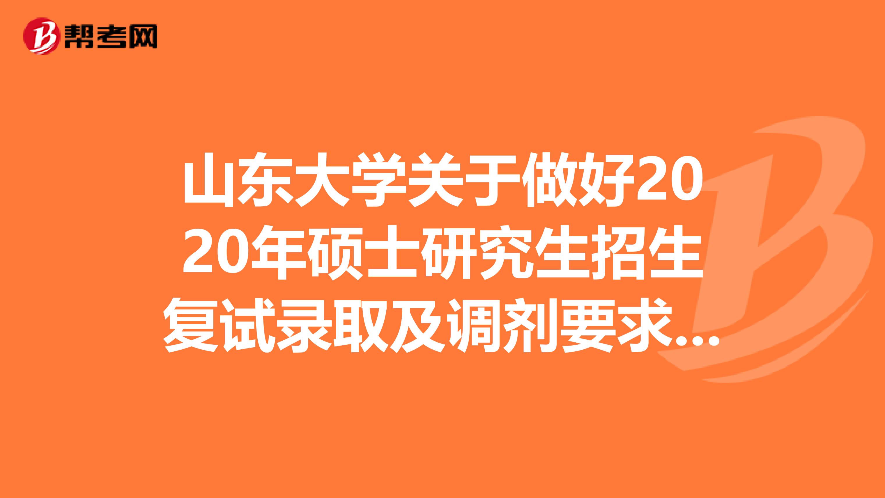 山东大学关于做好2020年硕士研究生招生复试录取及调剂要求工作的通知！