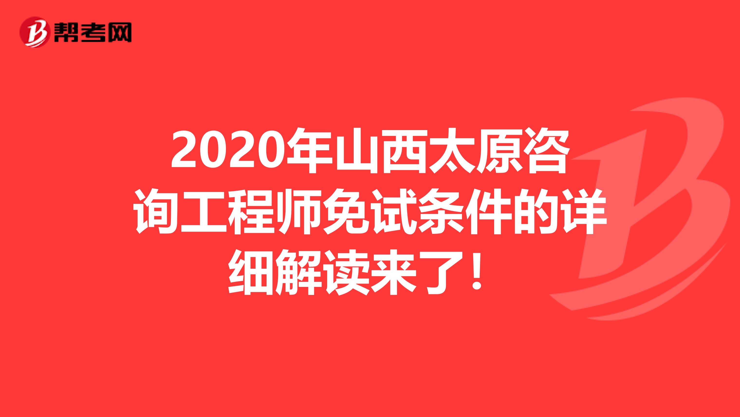 2020年山西太原咨询工程师免试条件的详细解读来了！