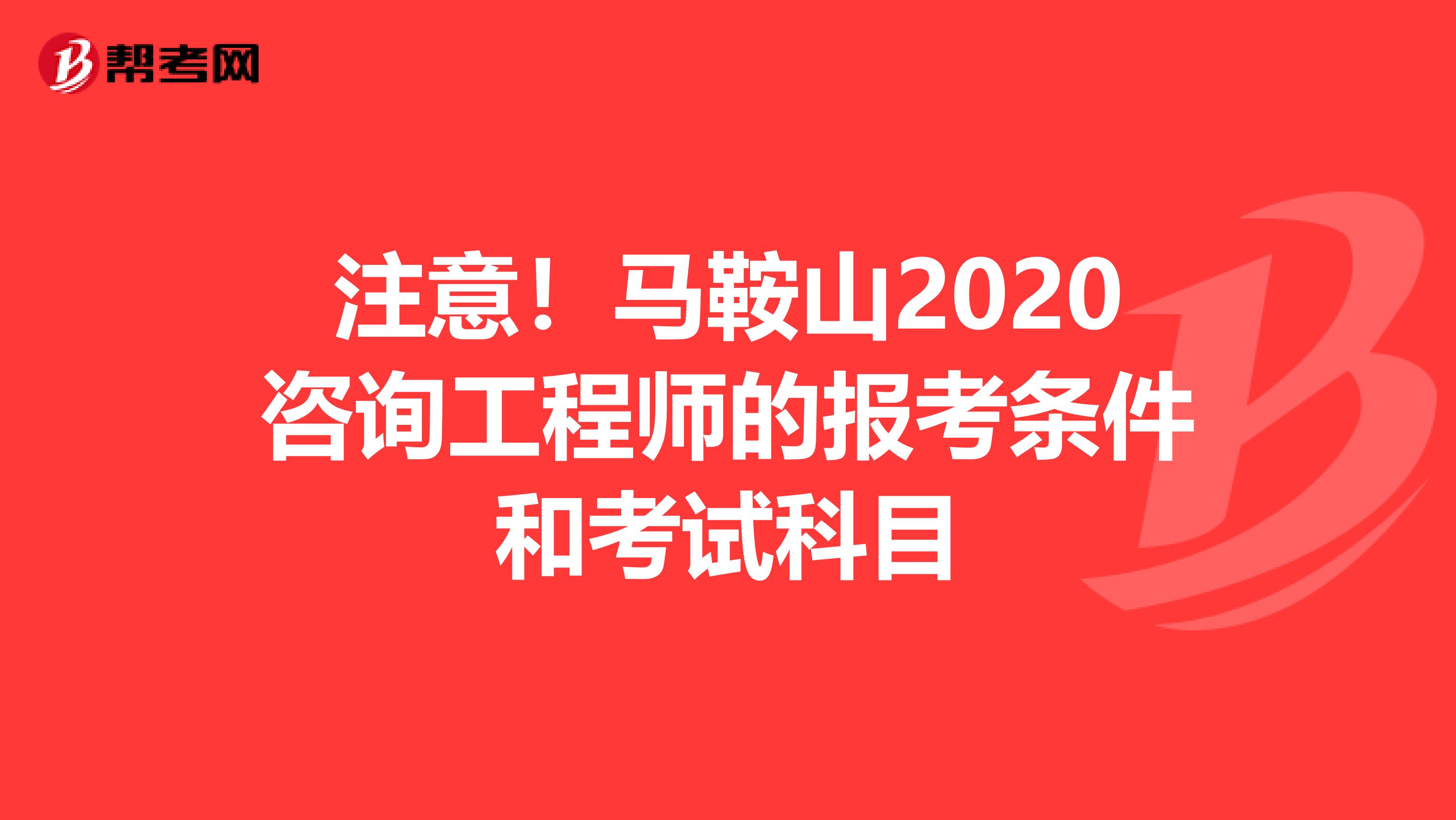 注意！马鞍山2020咨询工程师的报考条件和考试科目