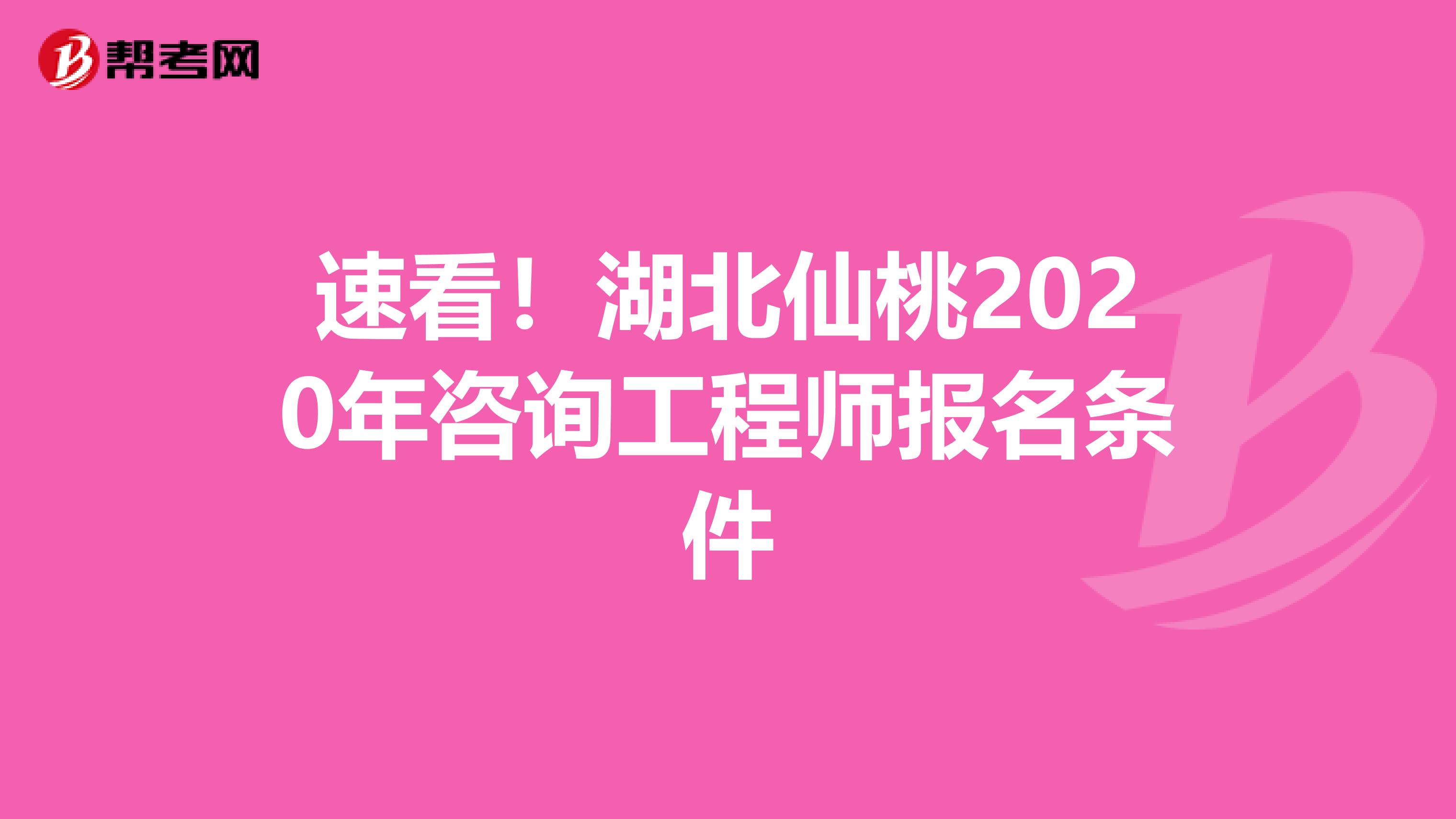 速看！湖北仙桃2020年咨询工程师报名条件