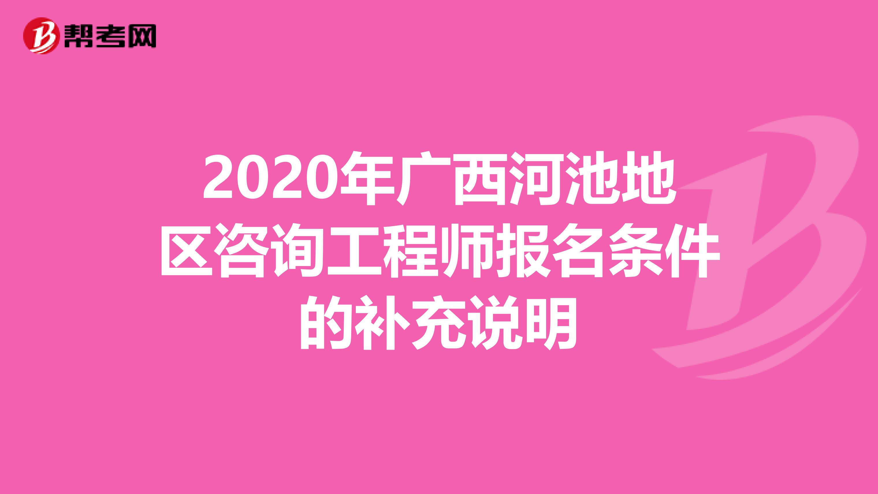 2020年广西河池地区咨询工程师报名条件的补充说明