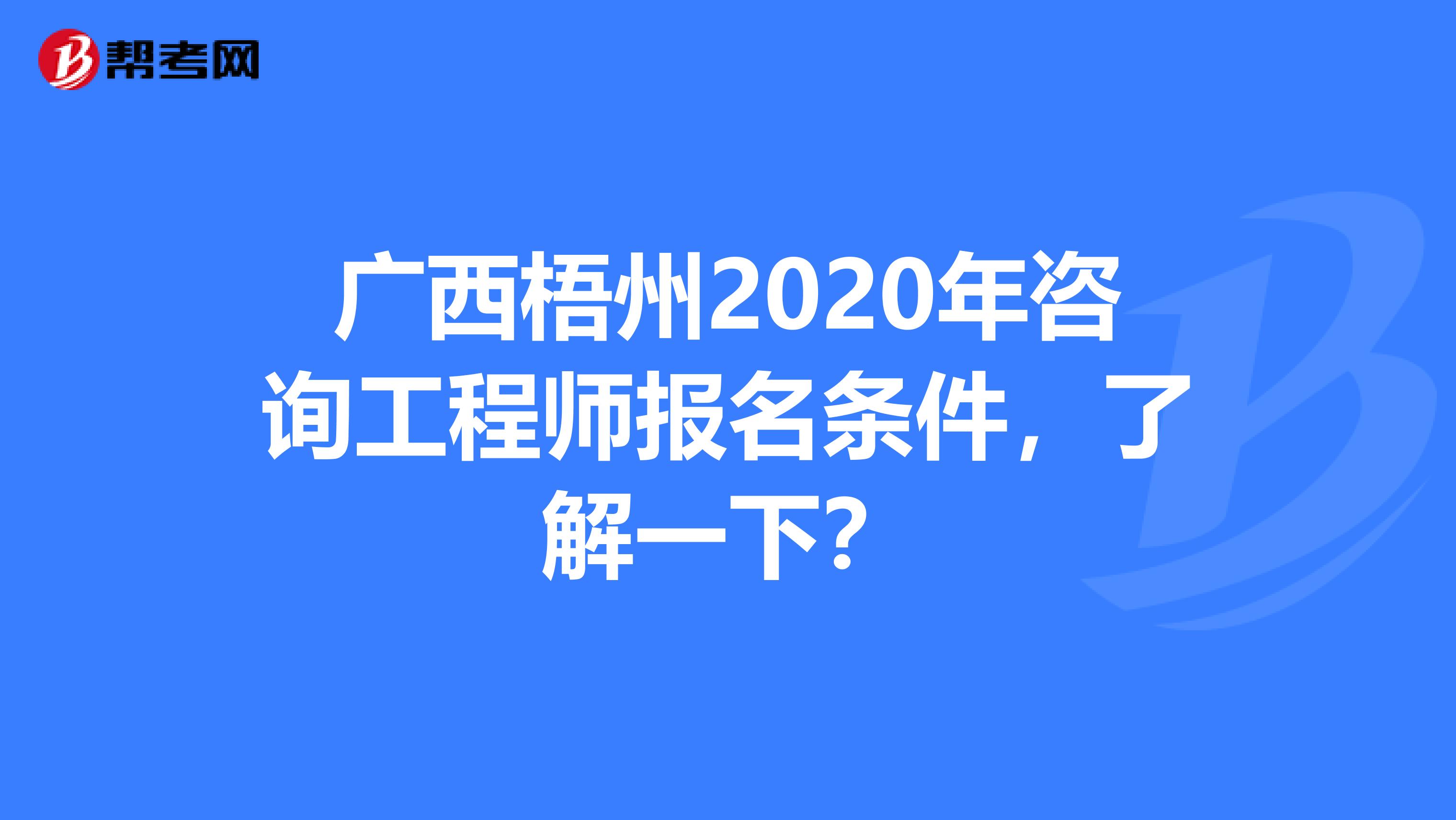广西梧州2020年咨询工程师报名条件，了解一下？