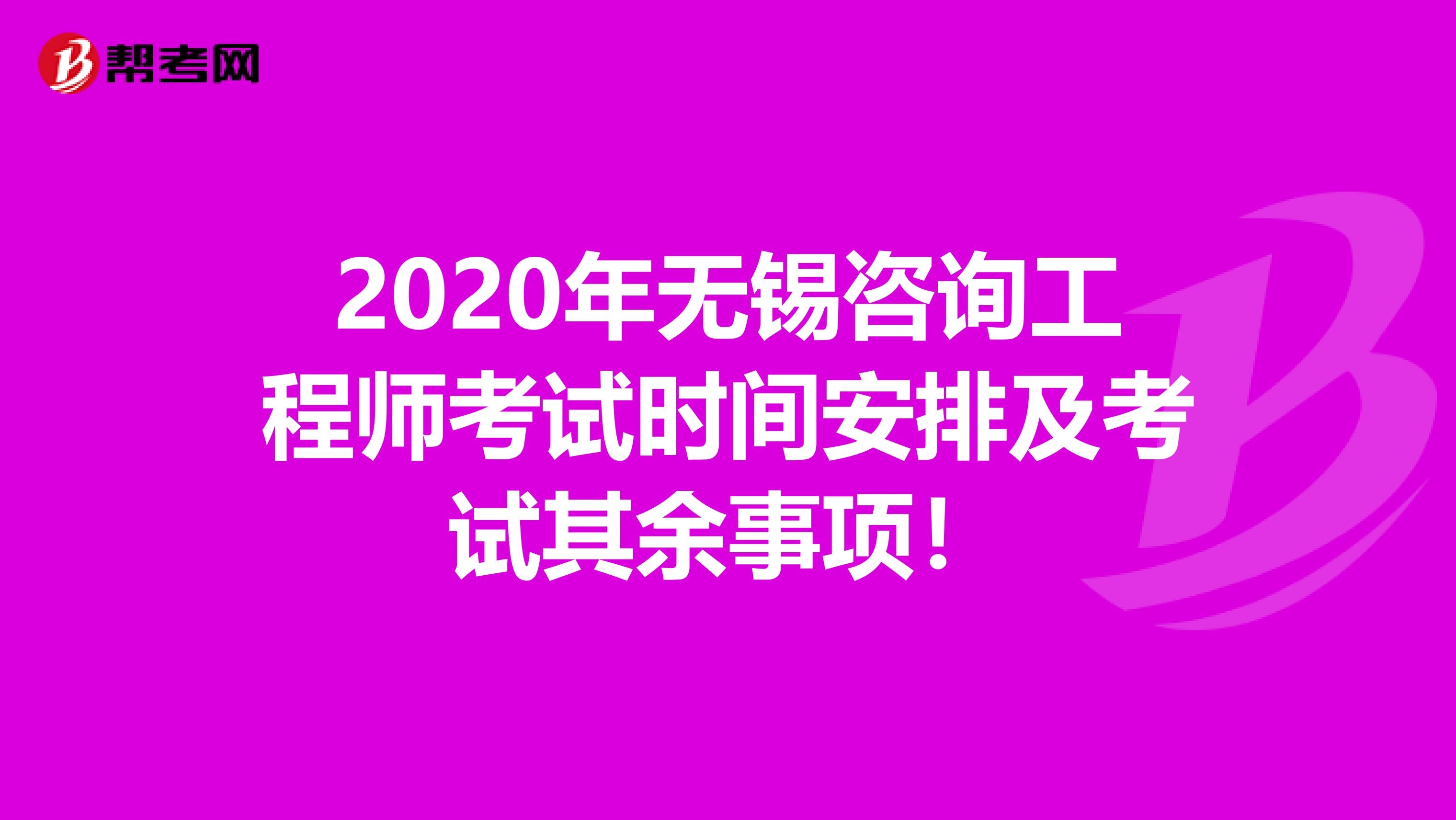 2020年无锡咨询工程师考试时间安排及考试其余事项！