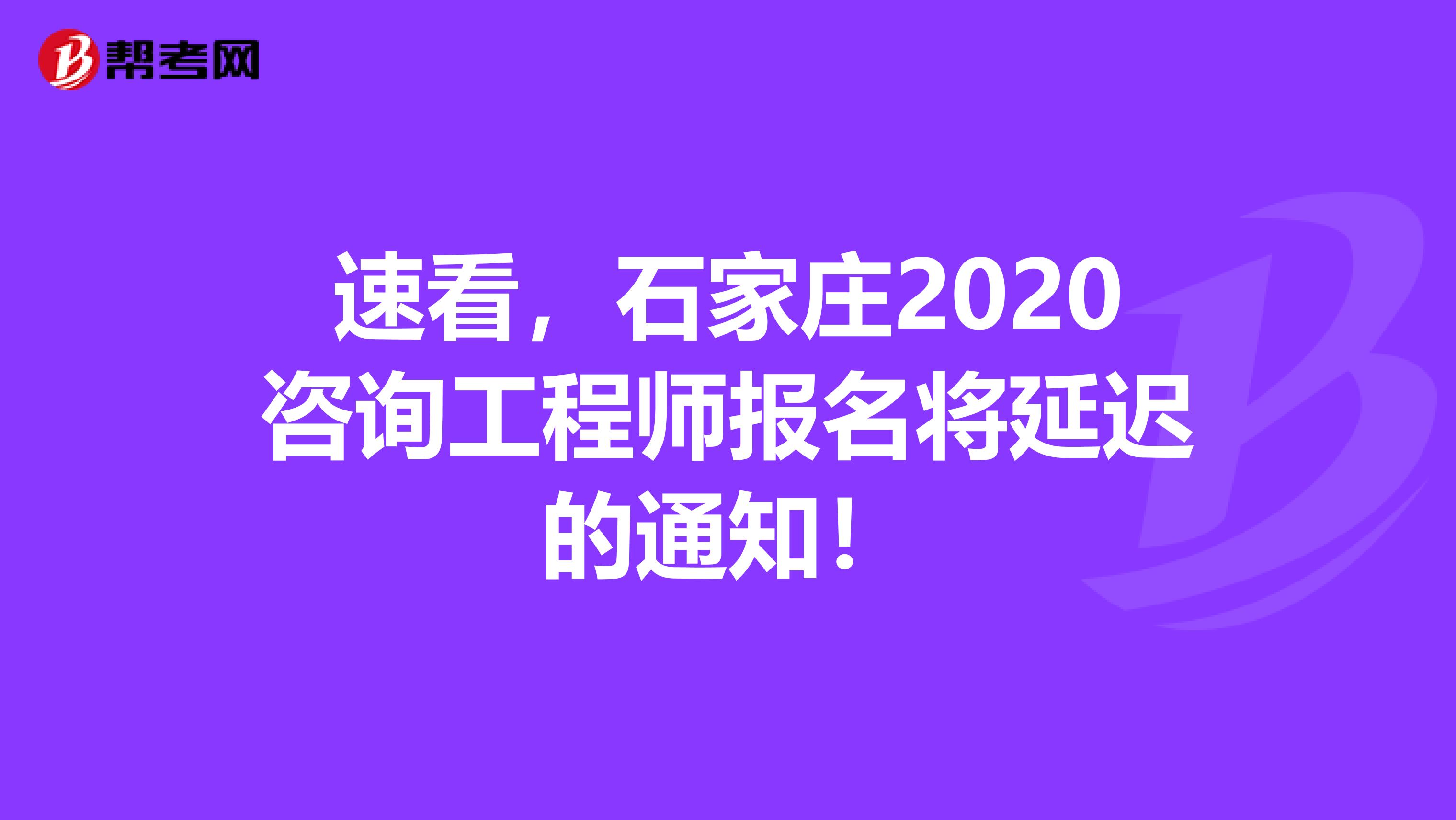 速看，石家庄2020咨询工程师报名将延迟的通知！