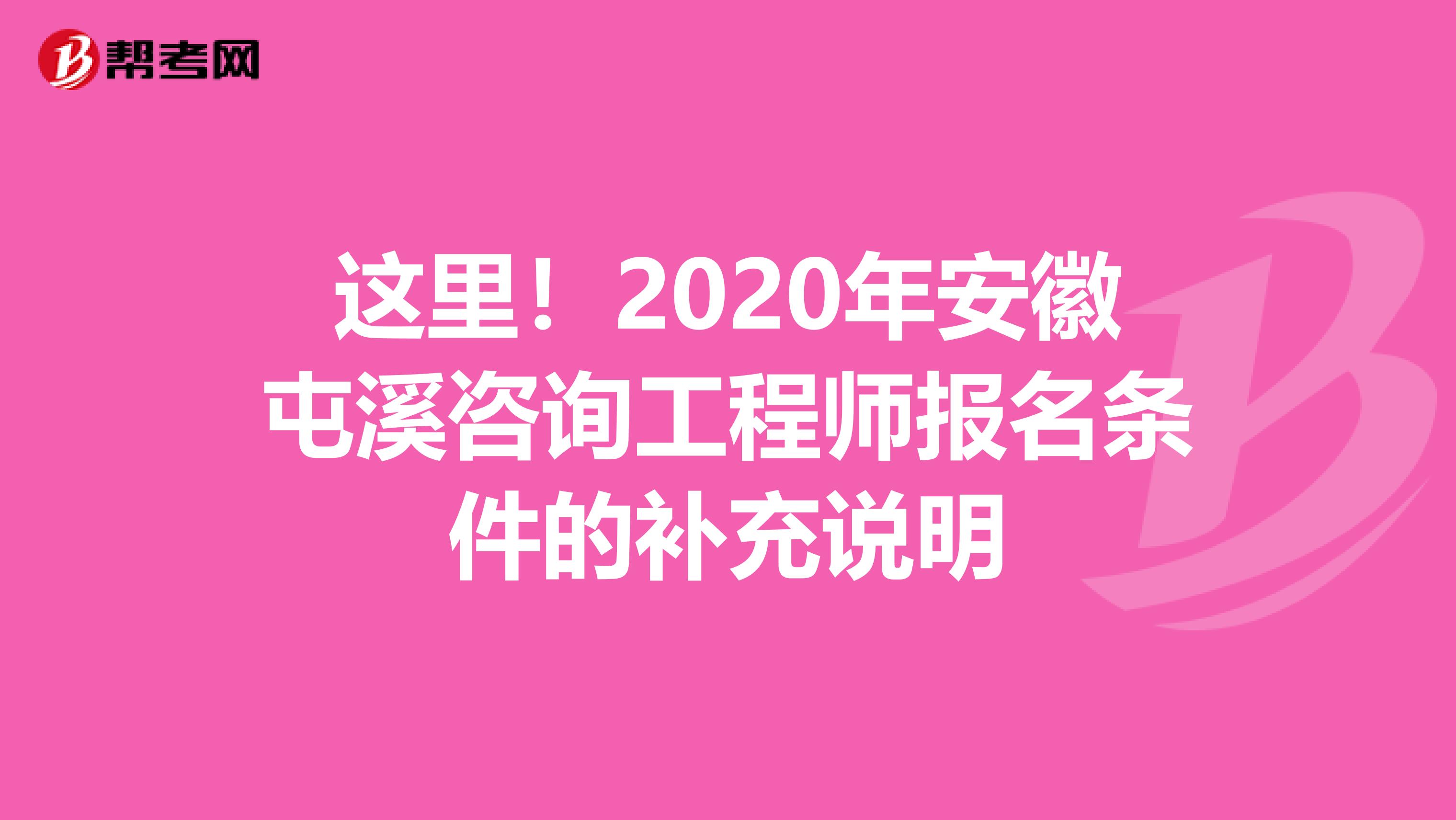 这里！2020年安徽屯溪咨询工程师报名条件的补充说明