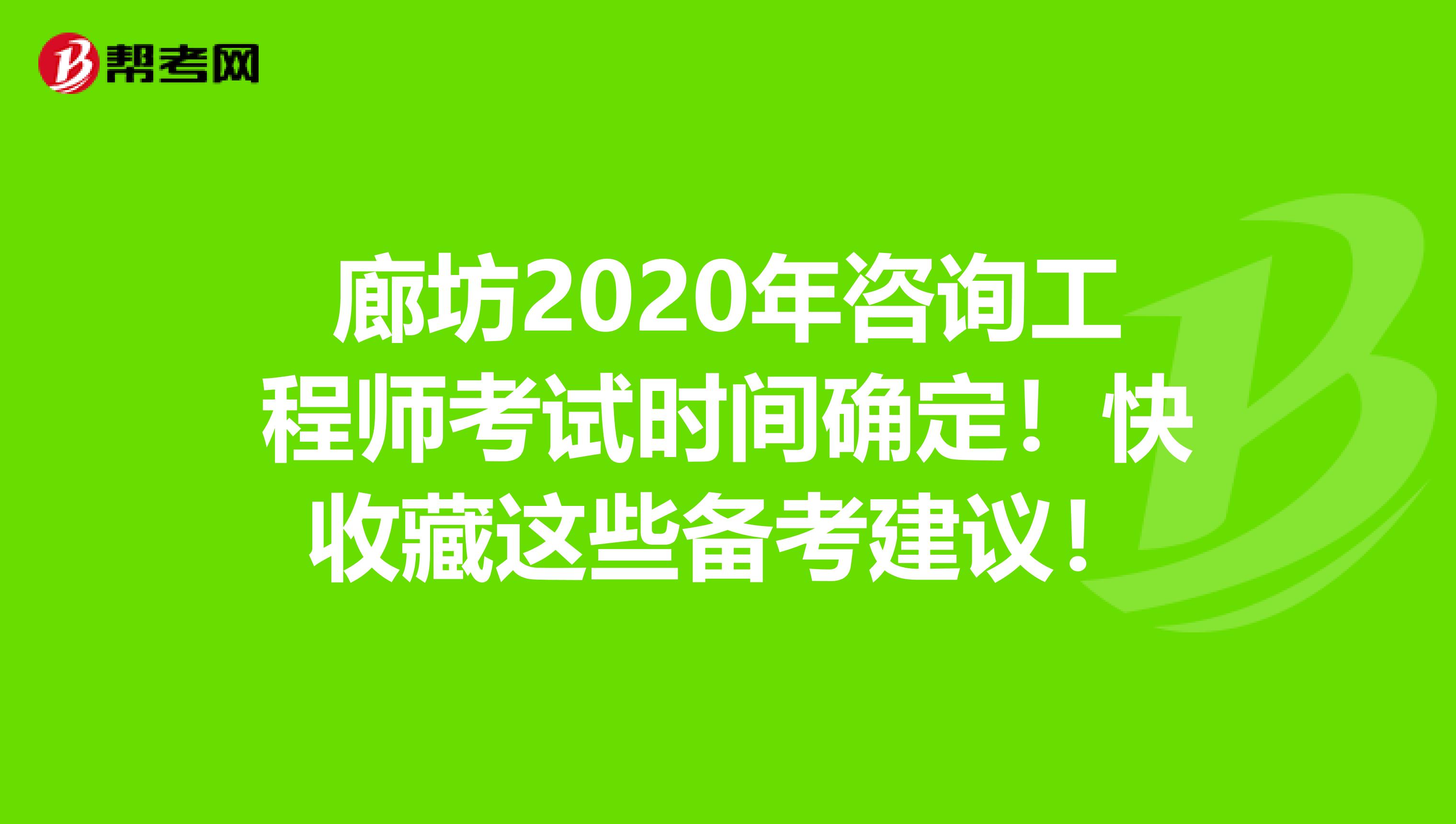 廊坊2020年咨询工程师考试时间确定！快收藏这些备考建议！