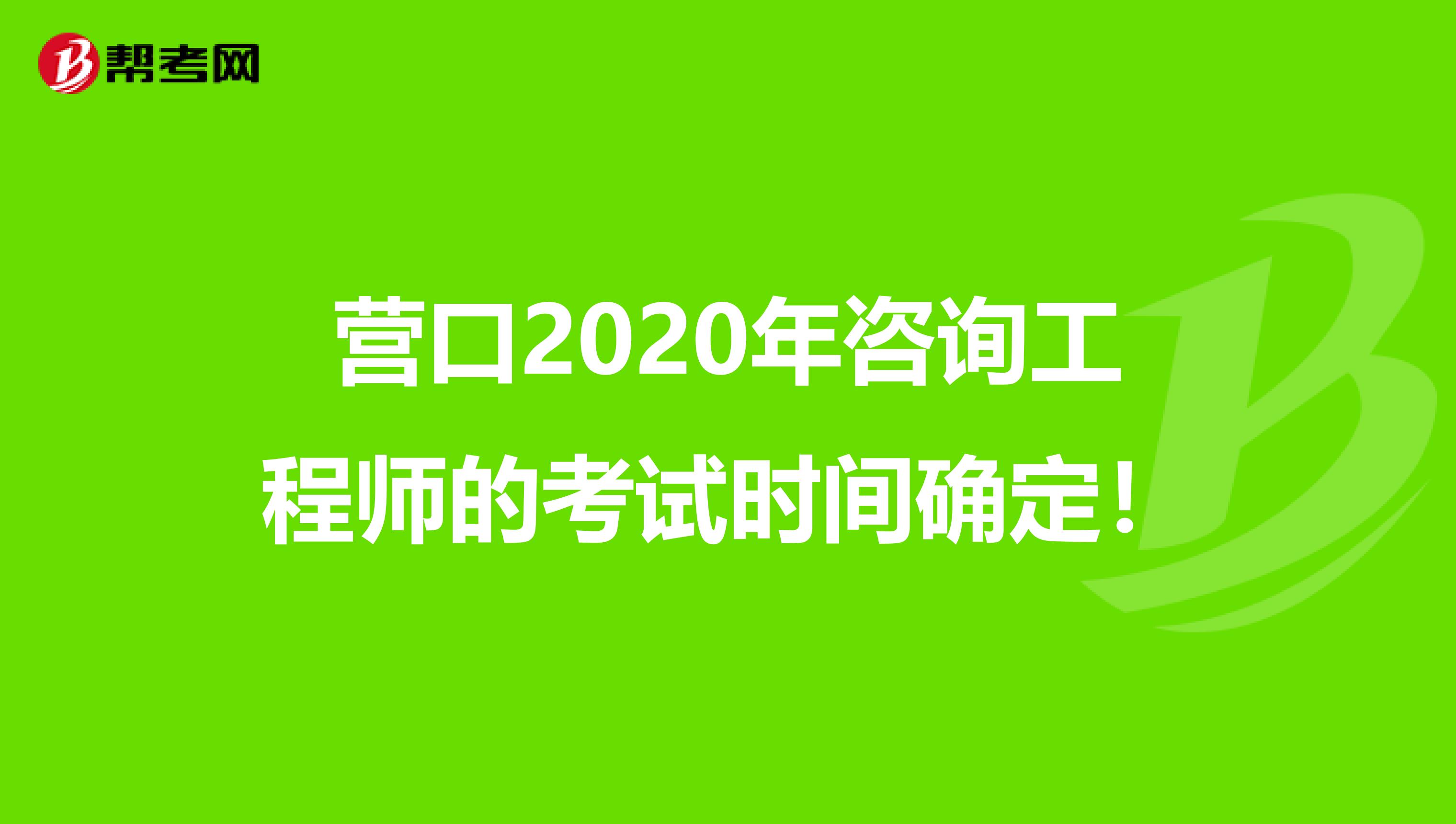 营口2020年咨询工程师的考试时间确定！