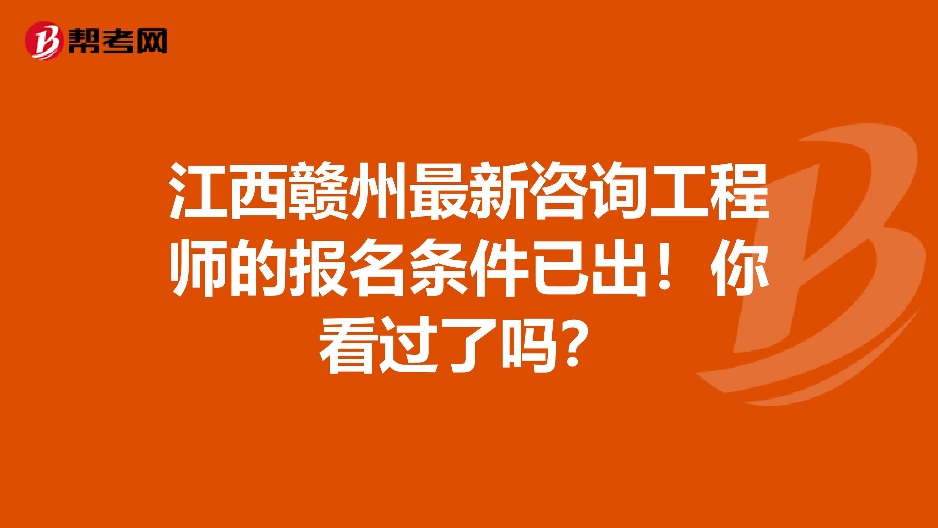 江西赣州最新咨询工程师的报名条件已出！你看过了吗？