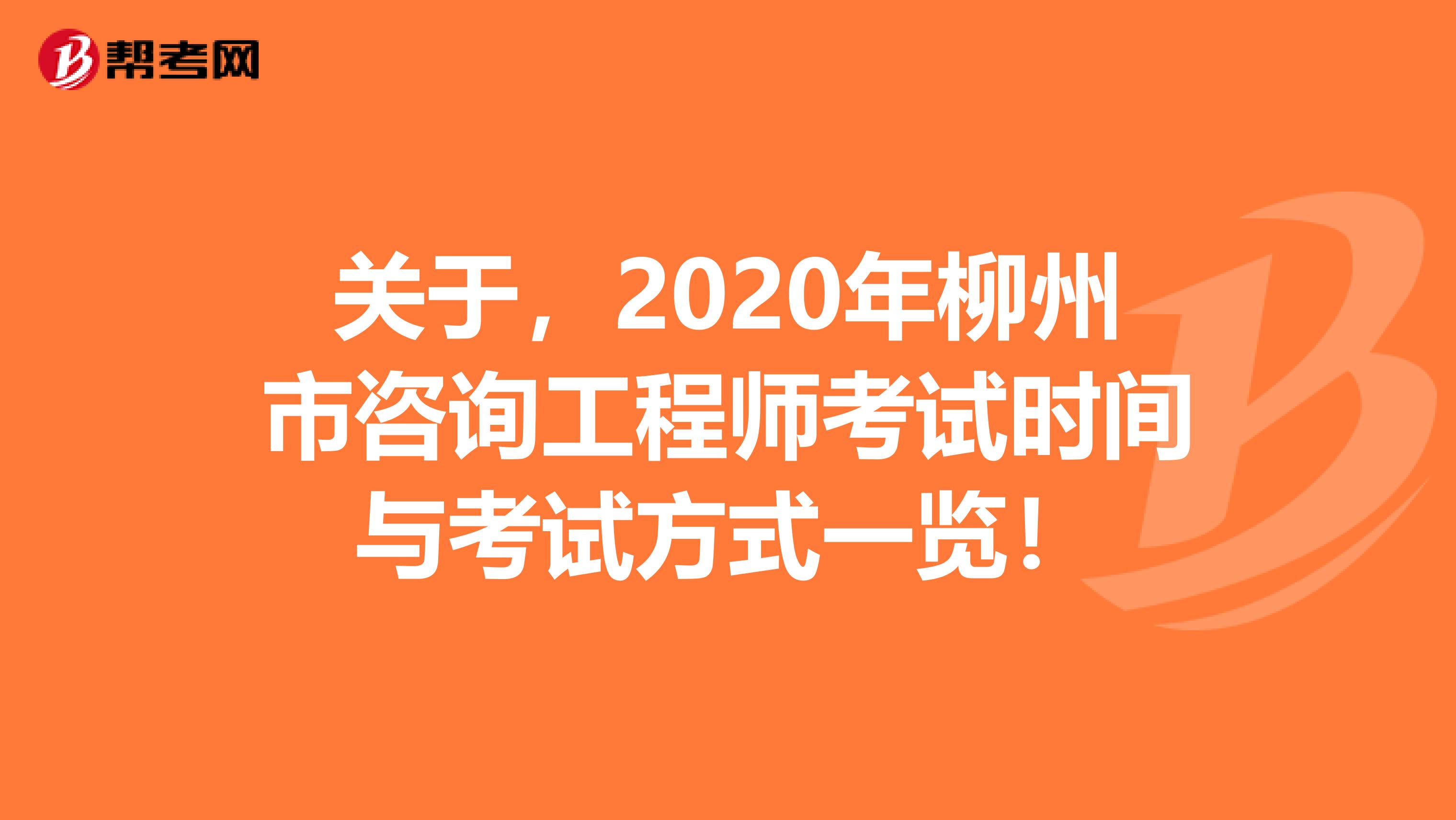 关于，2020年柳州市咨询工程师考试时间与考试方式一览！