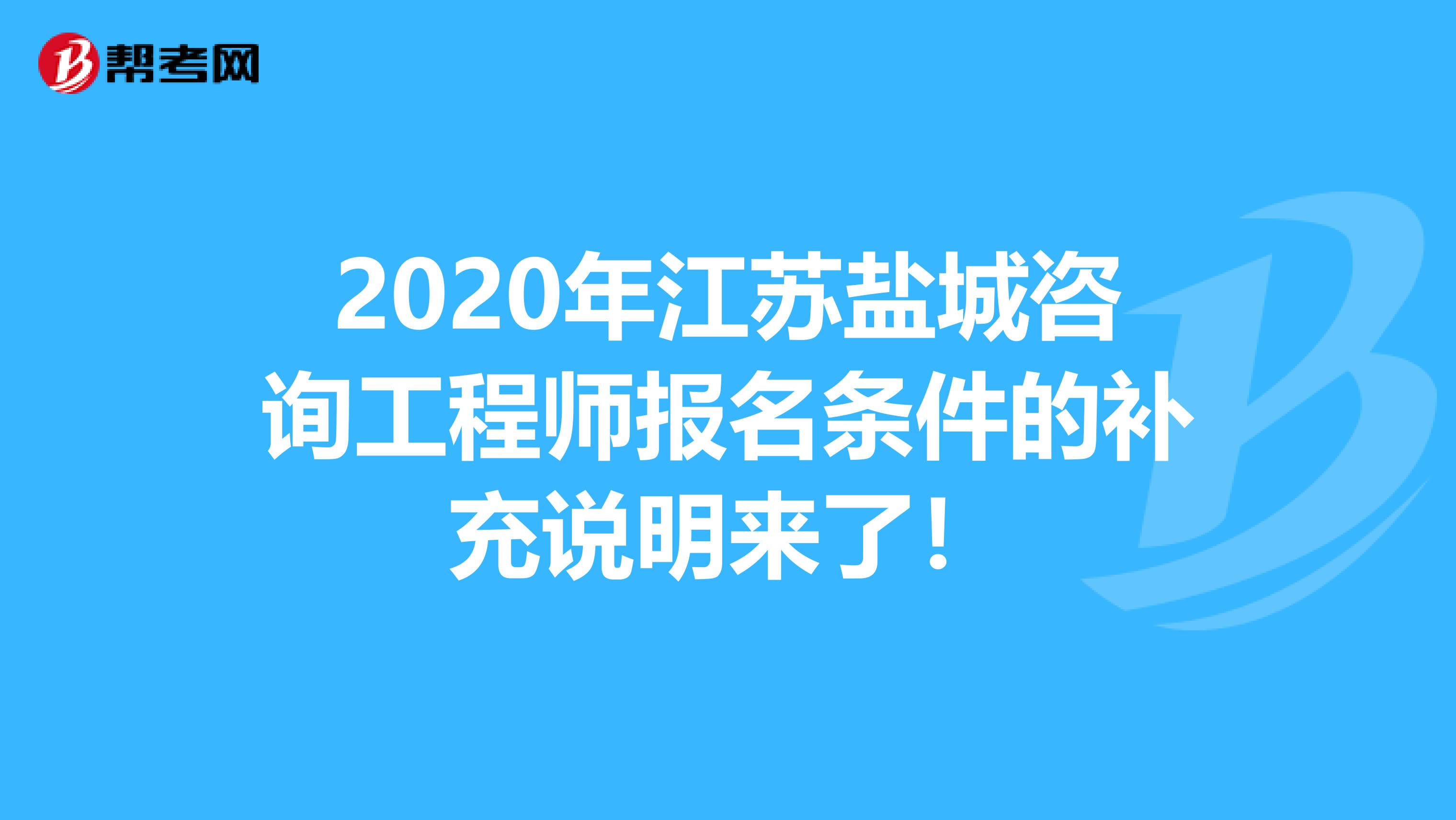 2020年江苏盐城咨询工程师报名条件的补充说明来了！