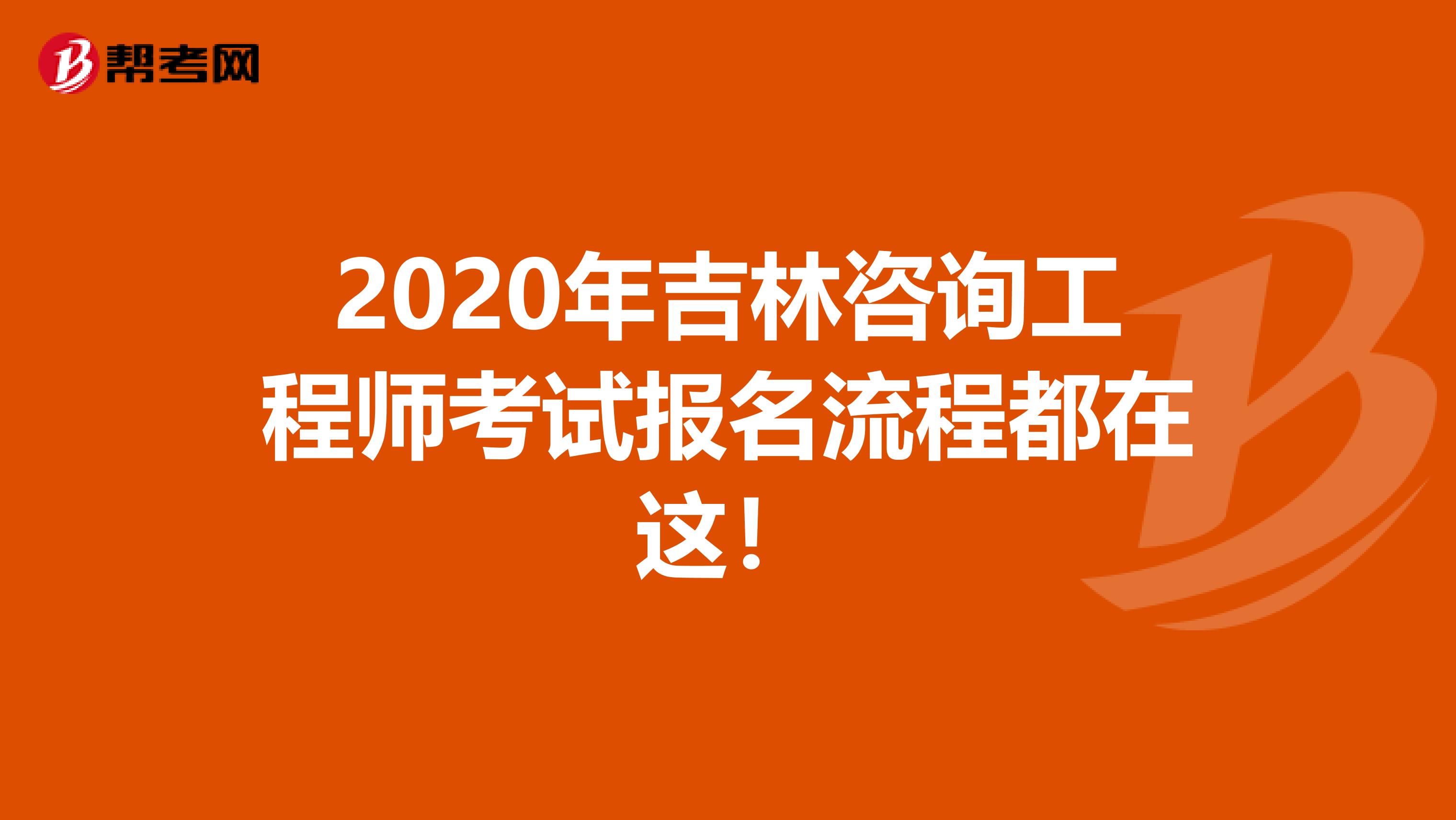 2020年吉林咨询工程师考试报名流程都在这！