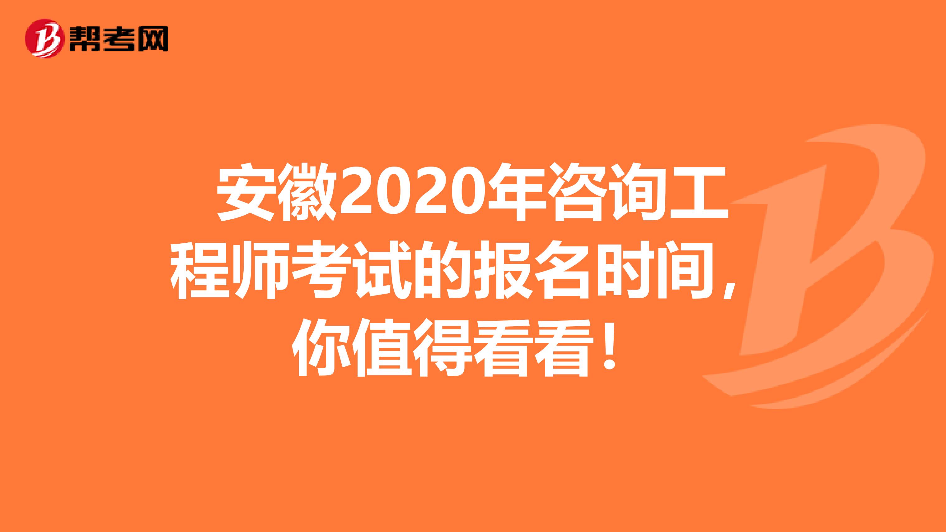 安徽2020年咨询工程师考试的报名时间，你值得看看！