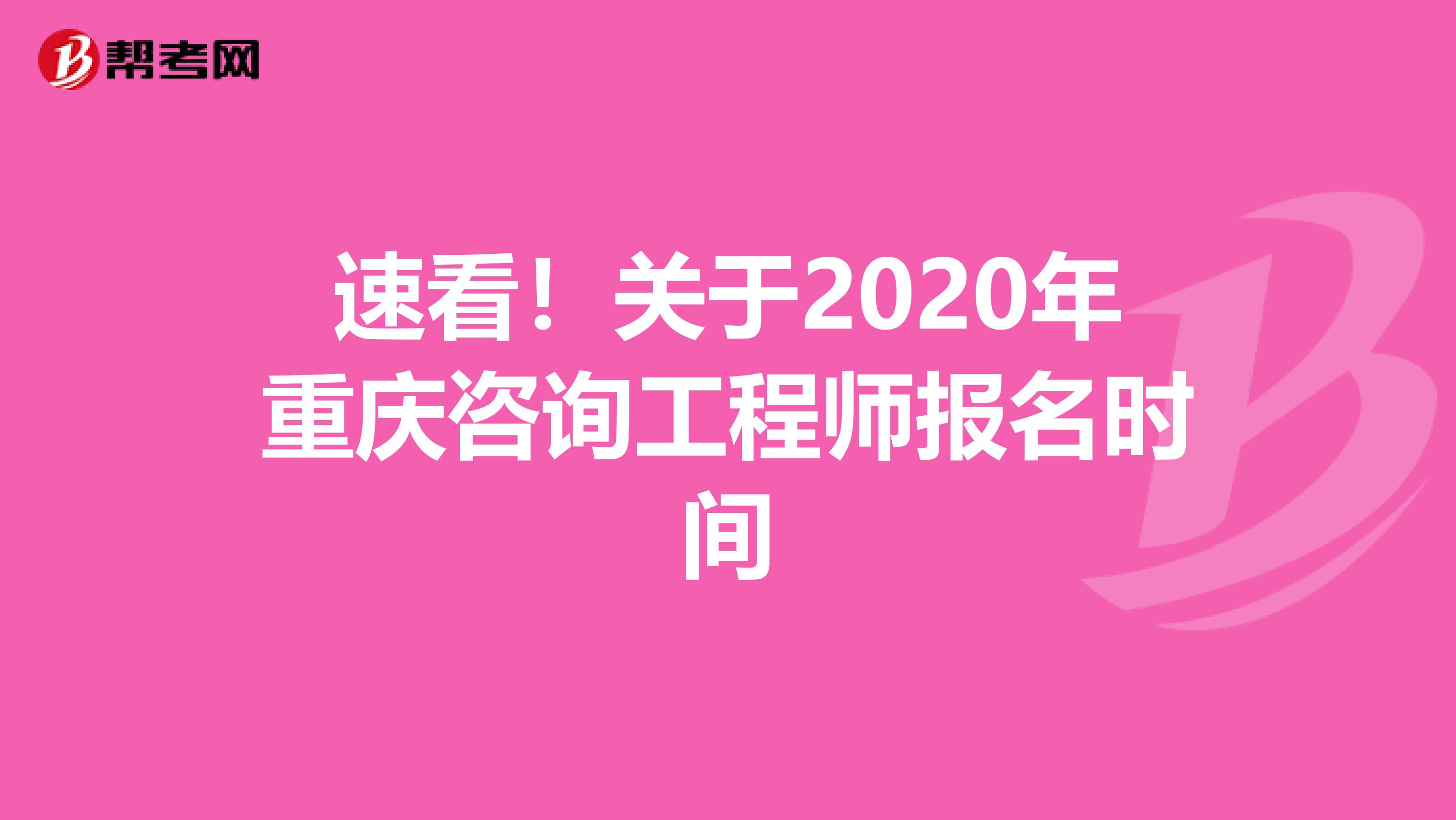 速看！关于2020年重庆咨询工程师报名时间