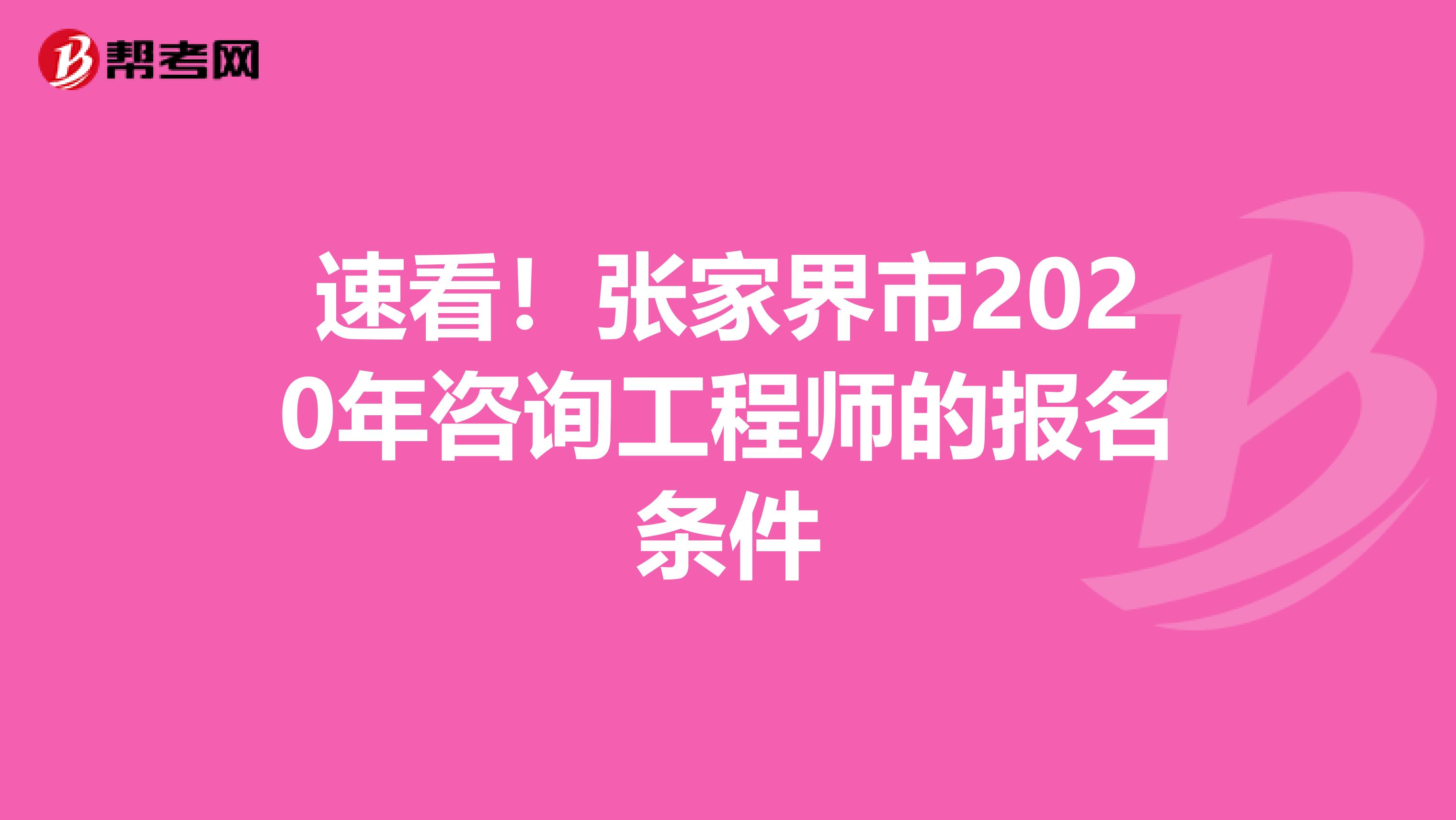 速看！张家界市2020年咨询工程师的报名条件