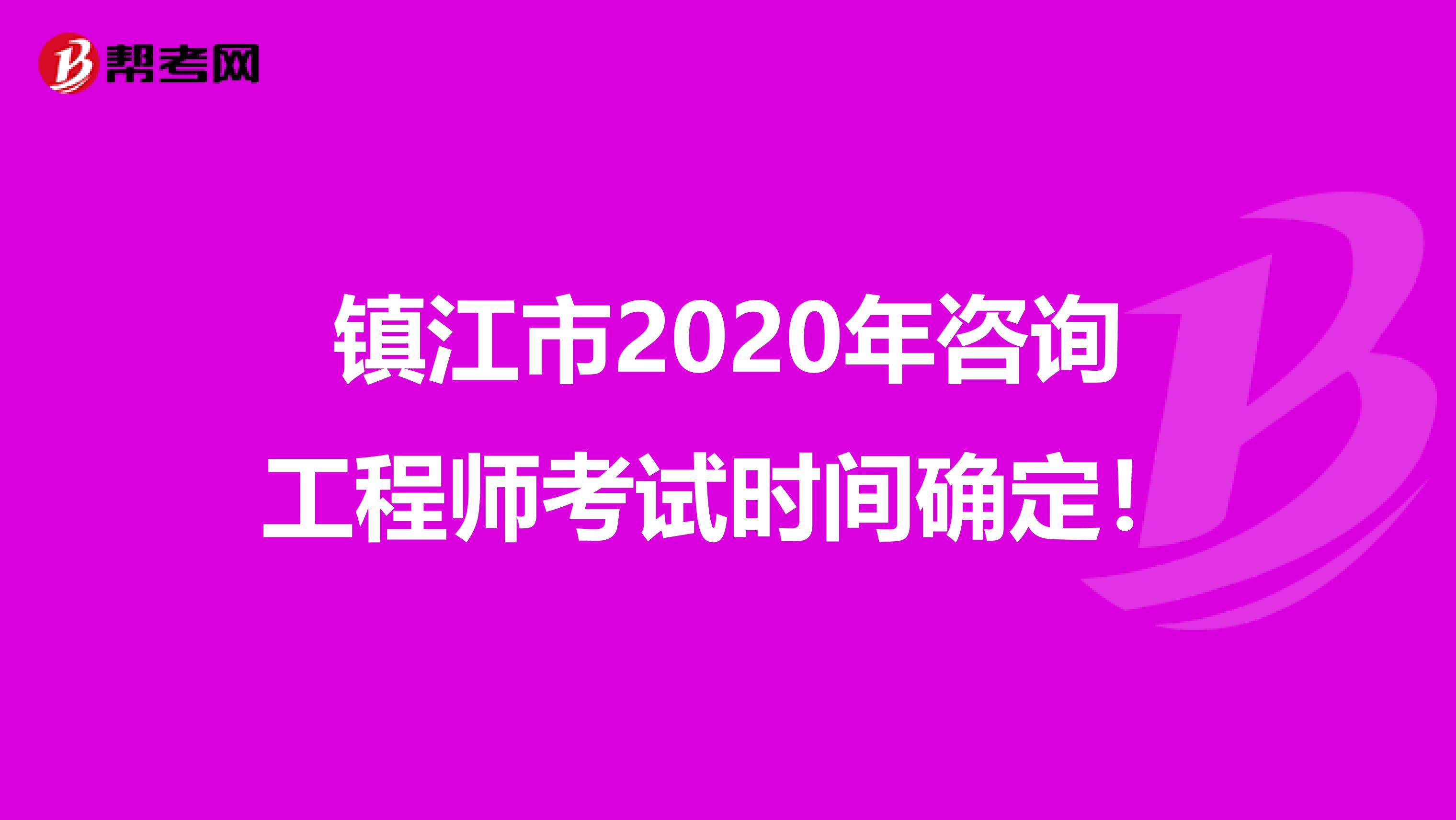 镇江市2020年咨询工程师考试时间确定！