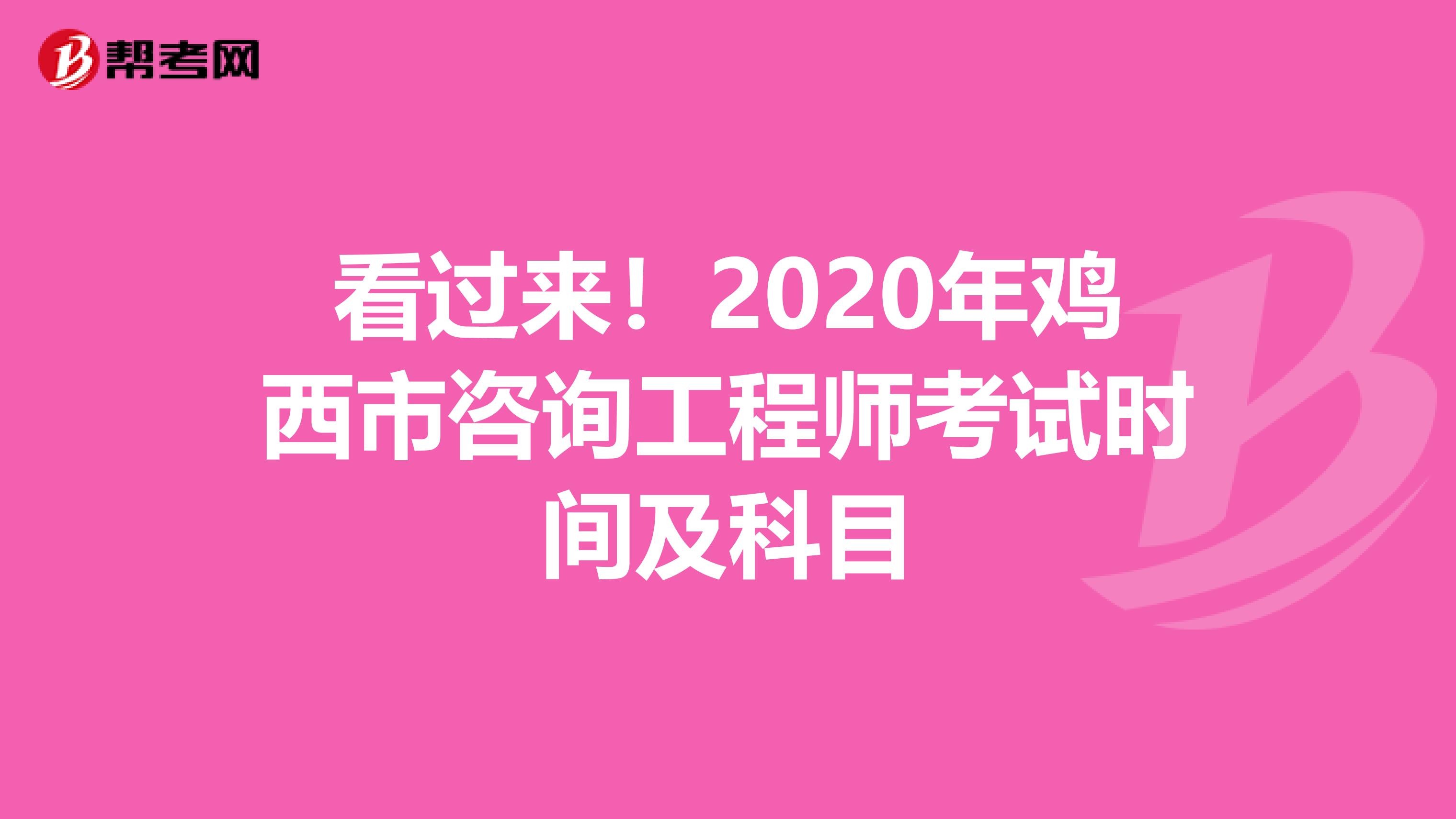看过来！2020年鸡西市咨询工程师考试时间及科目