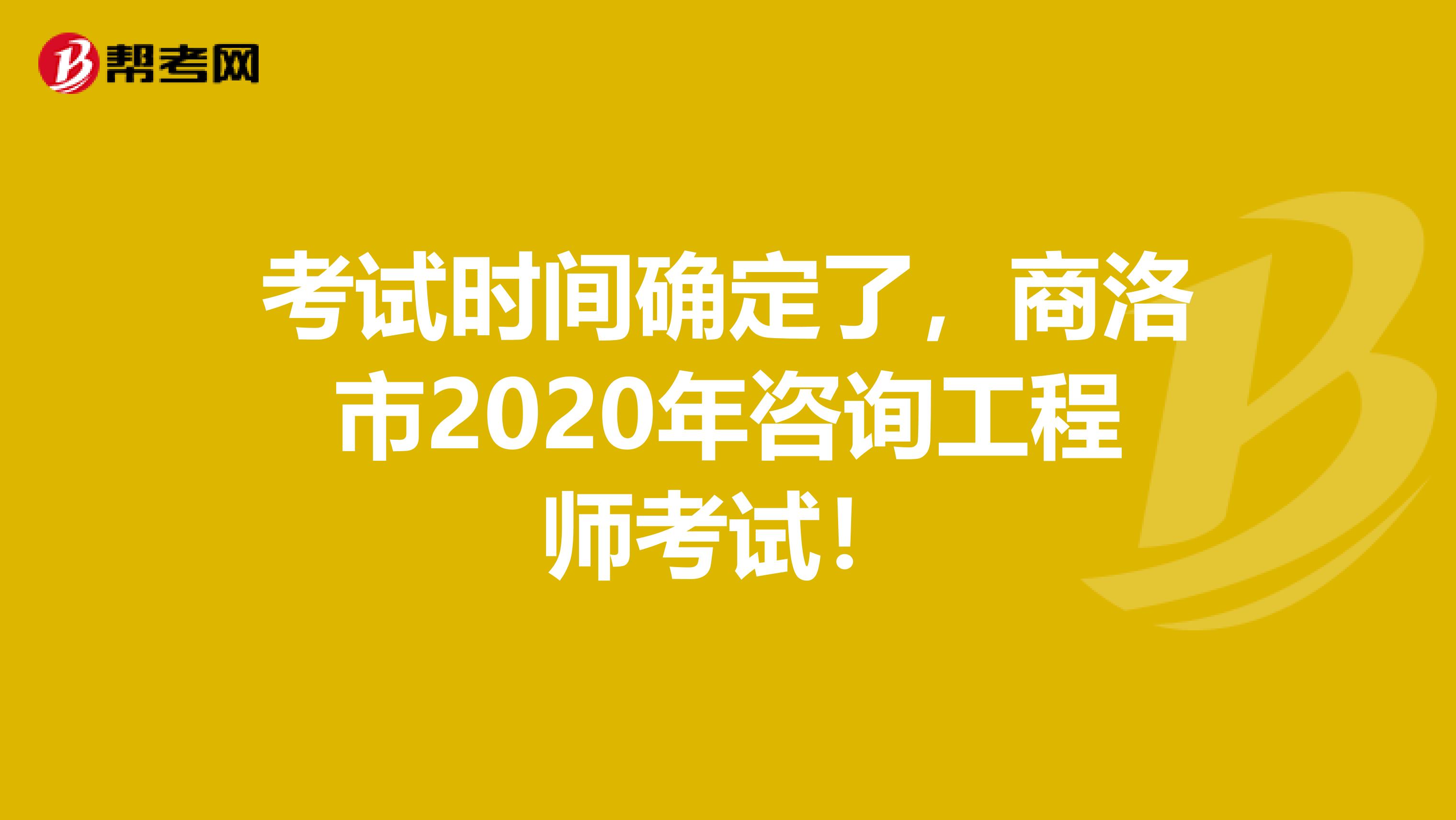 考试时间确定了，商洛市2020年咨询工程师考试！