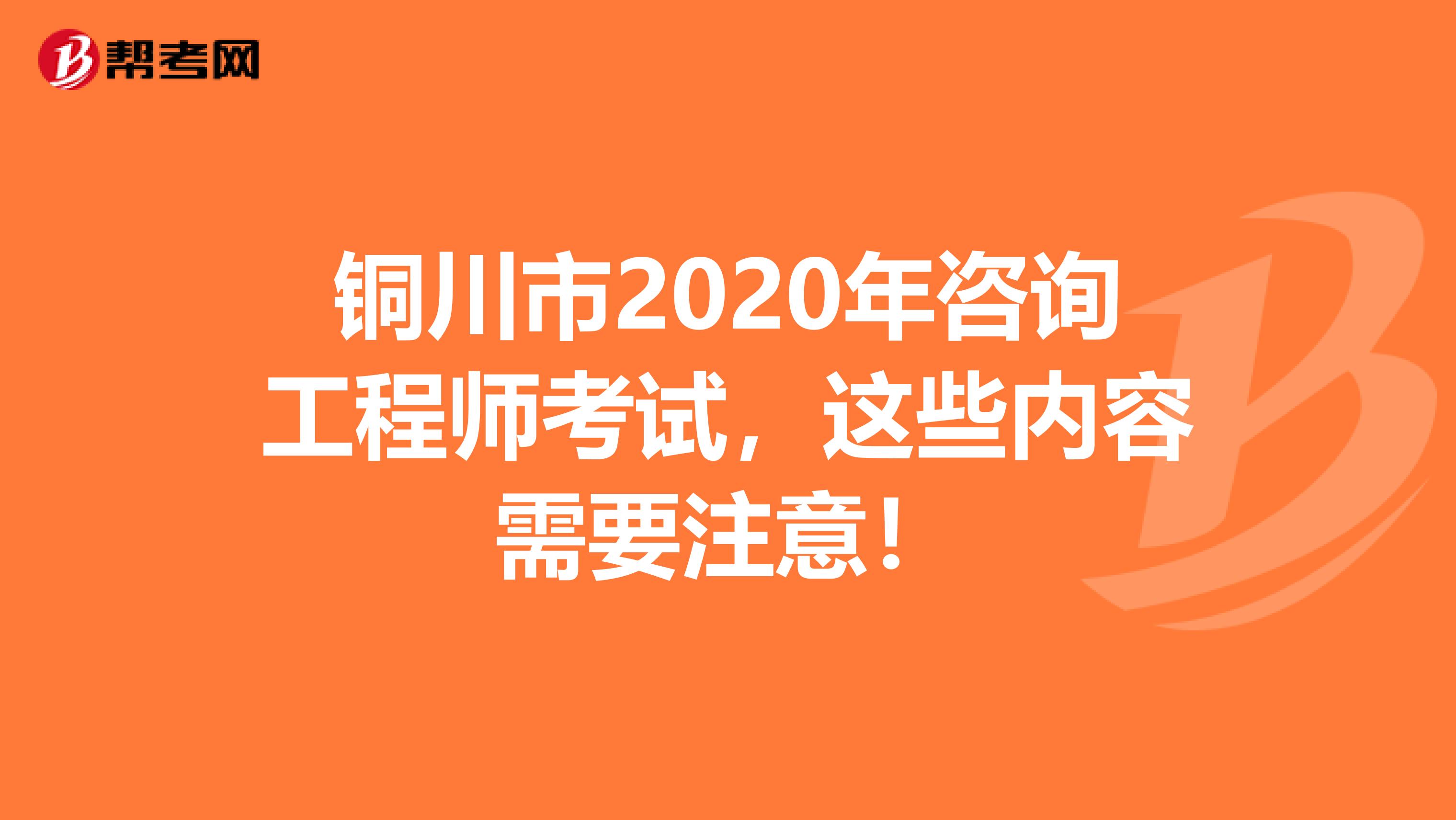 铜川市2020年咨询工程师考试，这些内容需要注意！