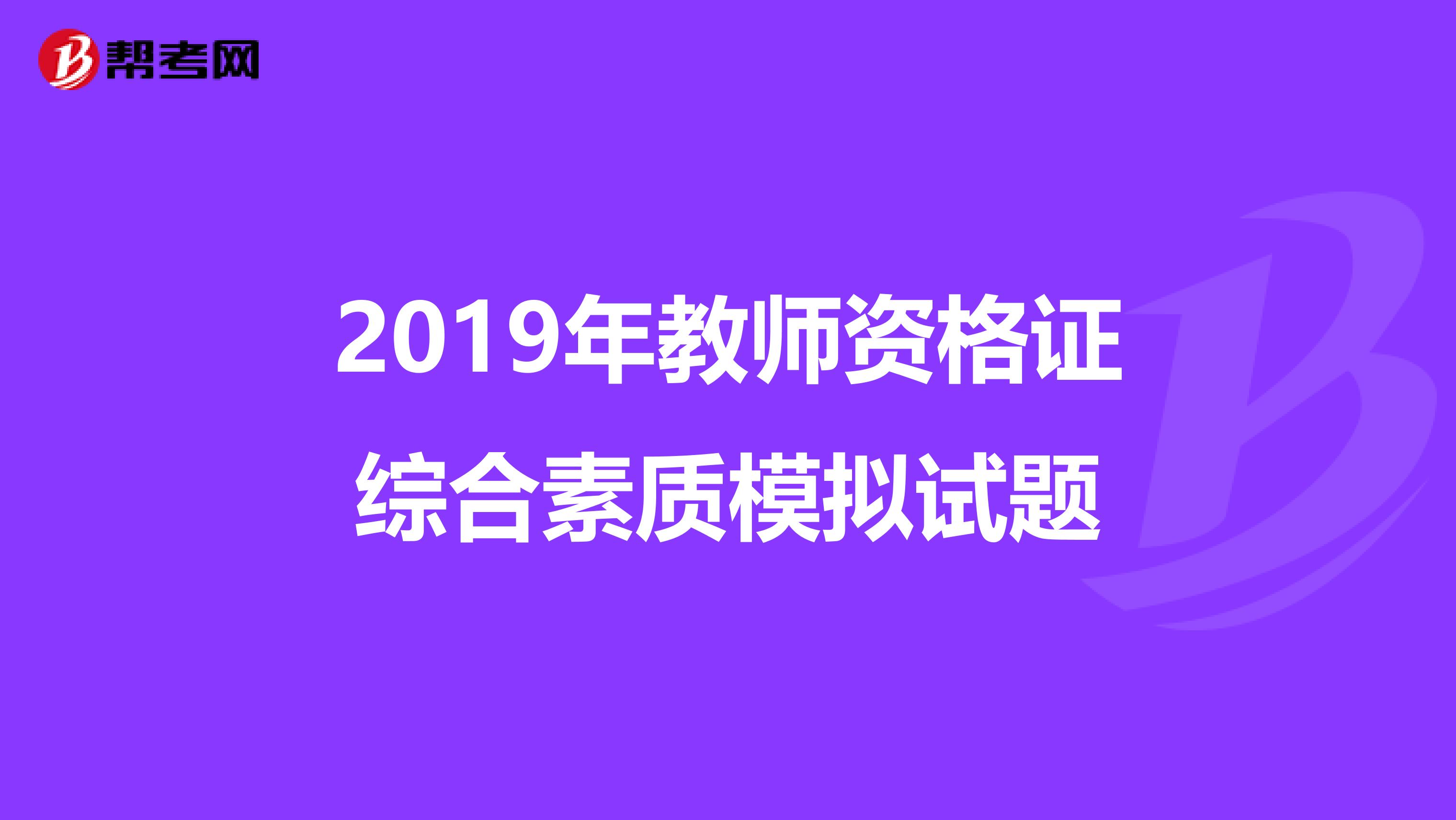 2019年教师资格证综合素质模拟试题