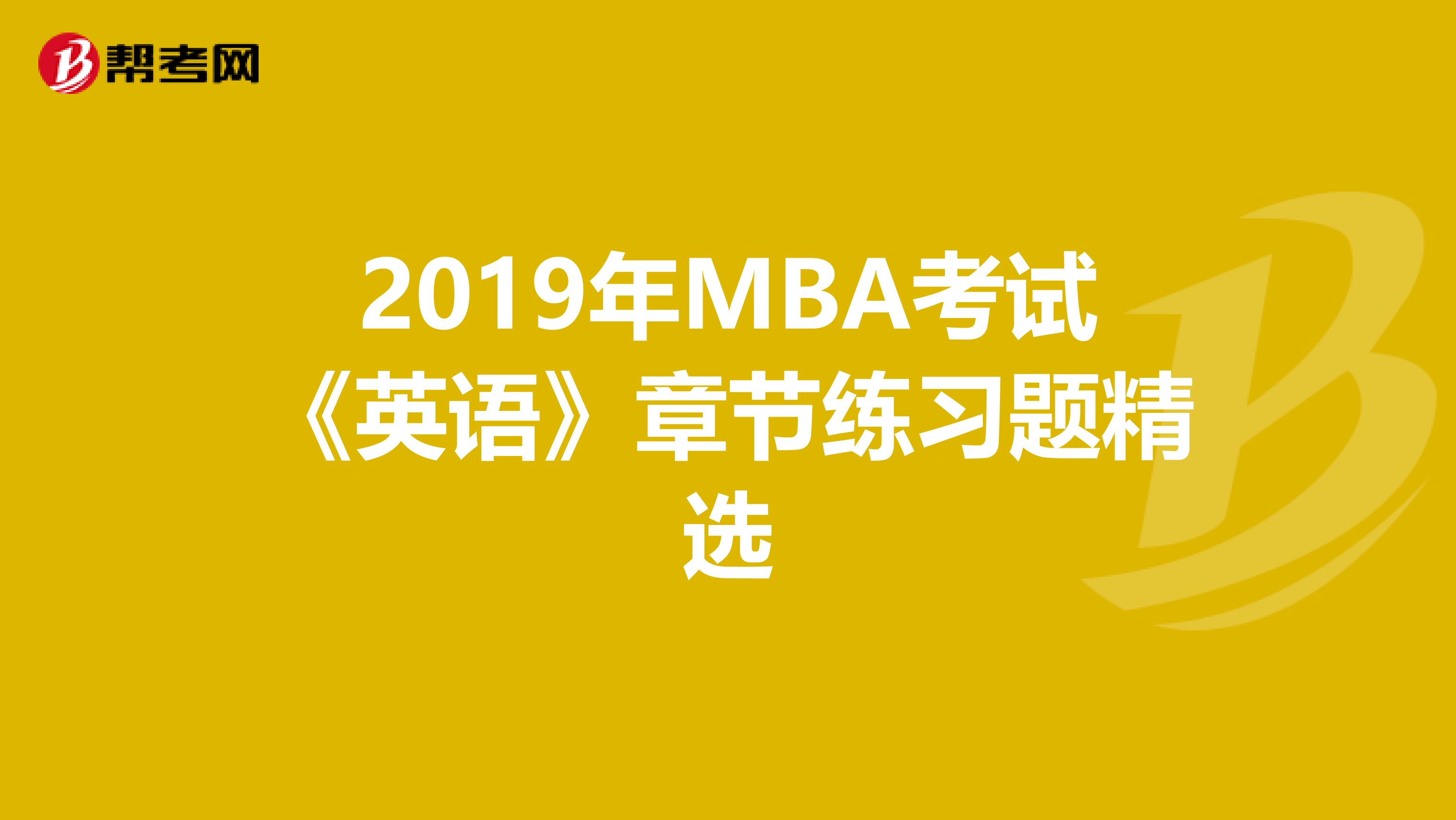 2019年MBA考试《英语》章节练习题精选