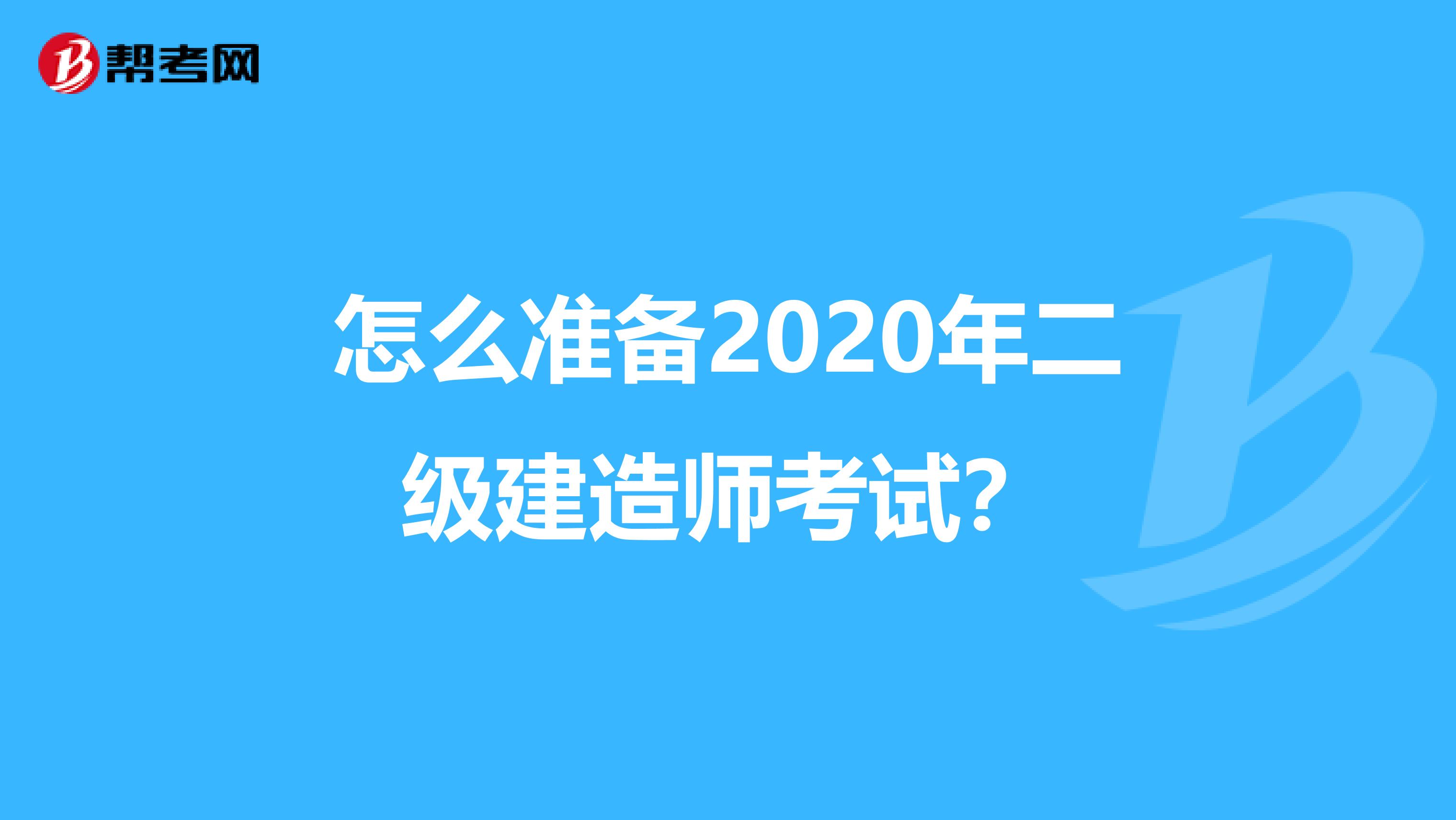 怎么准备2020年二级建造师考试？