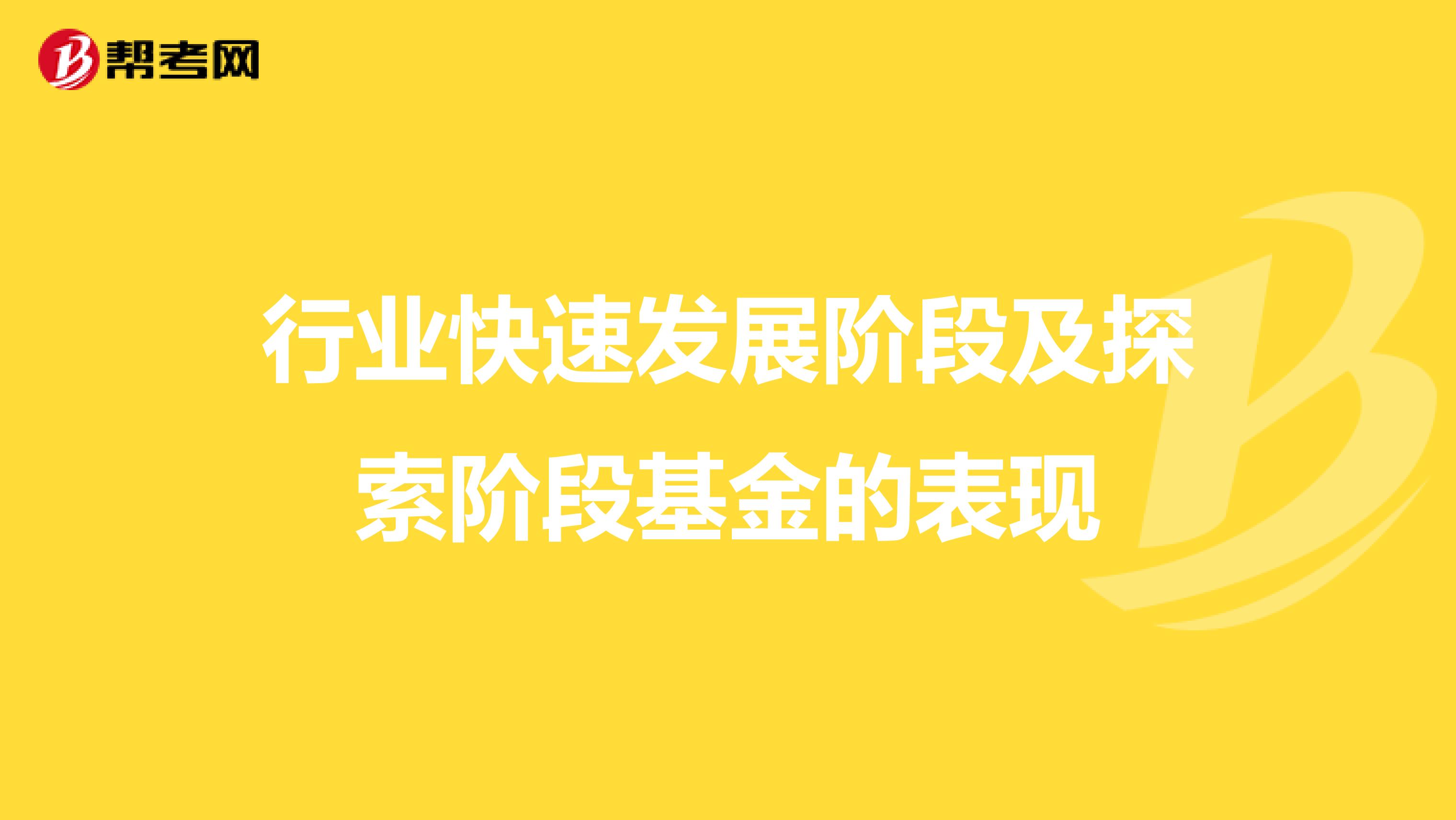 行业快速发展阶段及探索阶段基金的表现